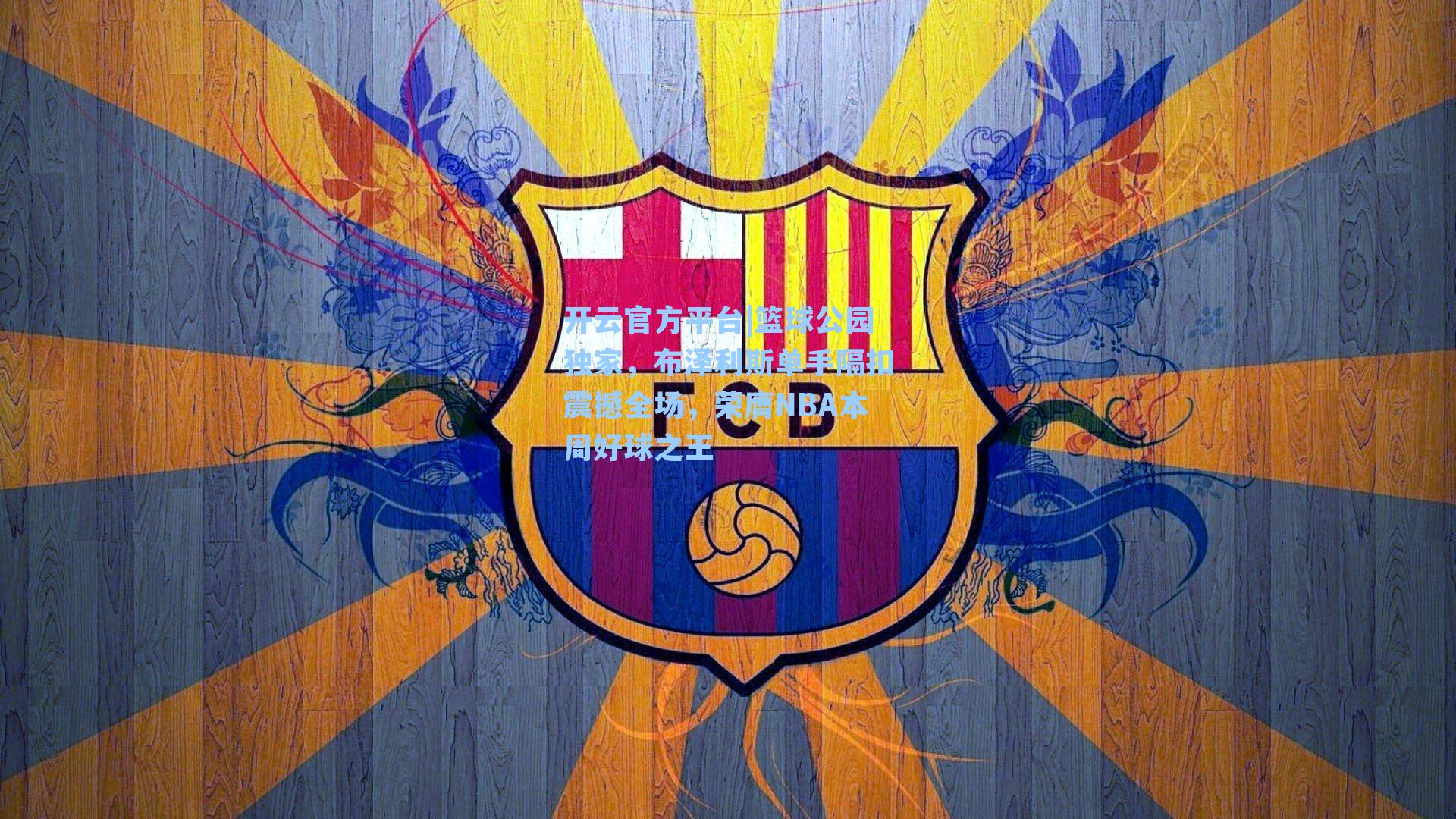 篮球公园独家，布泽利斯单手隔扣震撼全场，荣膺NBA本周好球之王