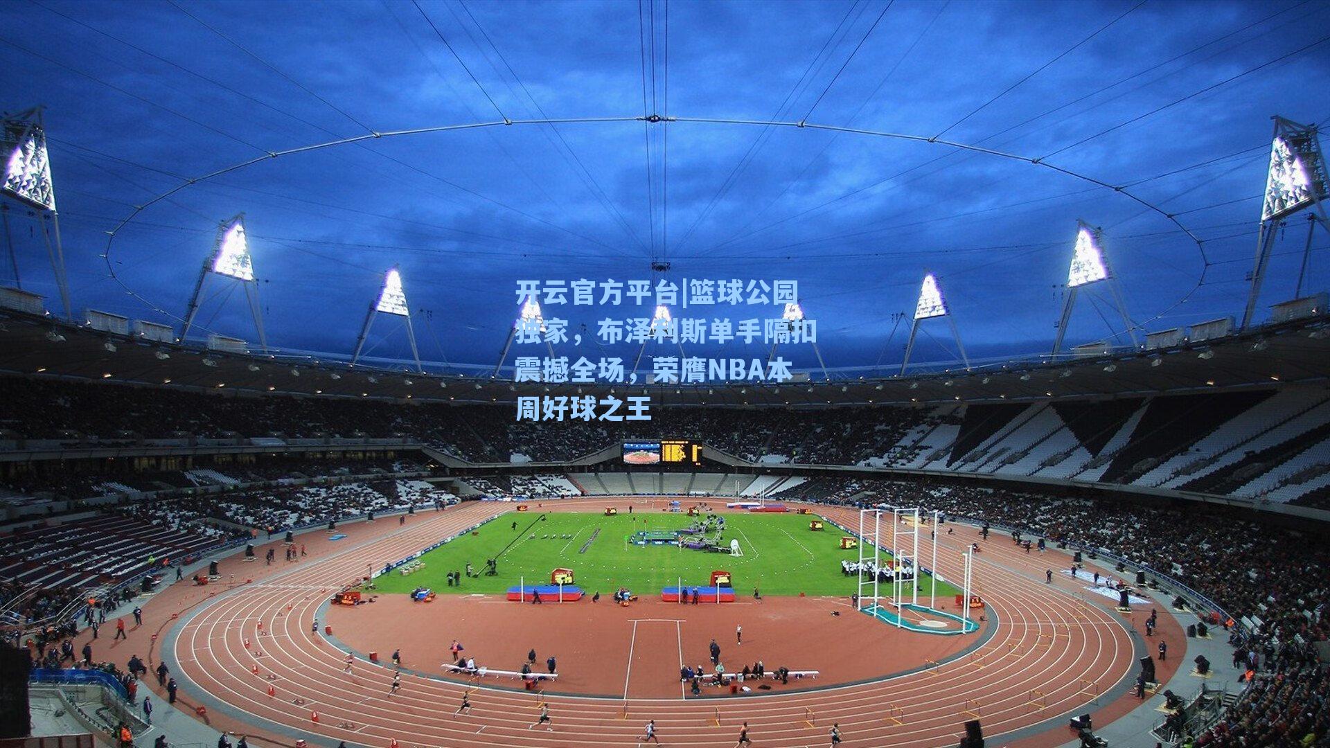 篮球公园独家，布泽利斯单手隔扣震撼全场，荣膺NBA本周好球之王