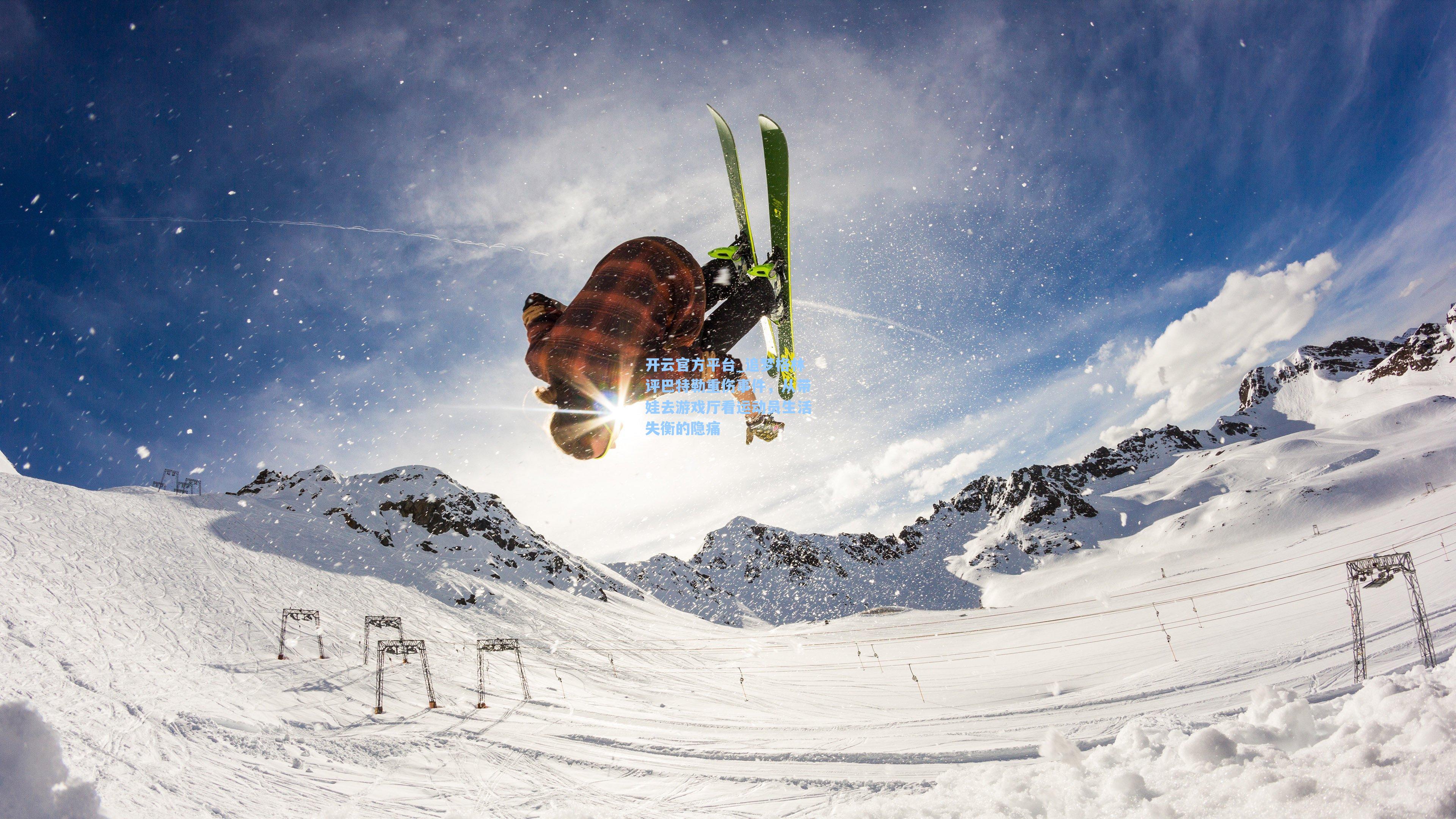 追梦格林评巴特勒重伤事件，从带娃去游戏厅看运动员生活失衡的隐痛