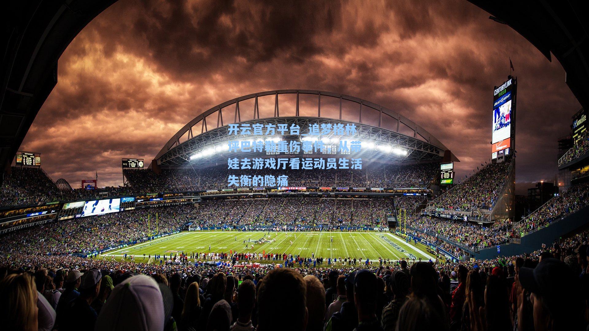 追梦格林评巴特勒重伤事件，从带娃去游戏厅看运动员生活失衡的隐痛