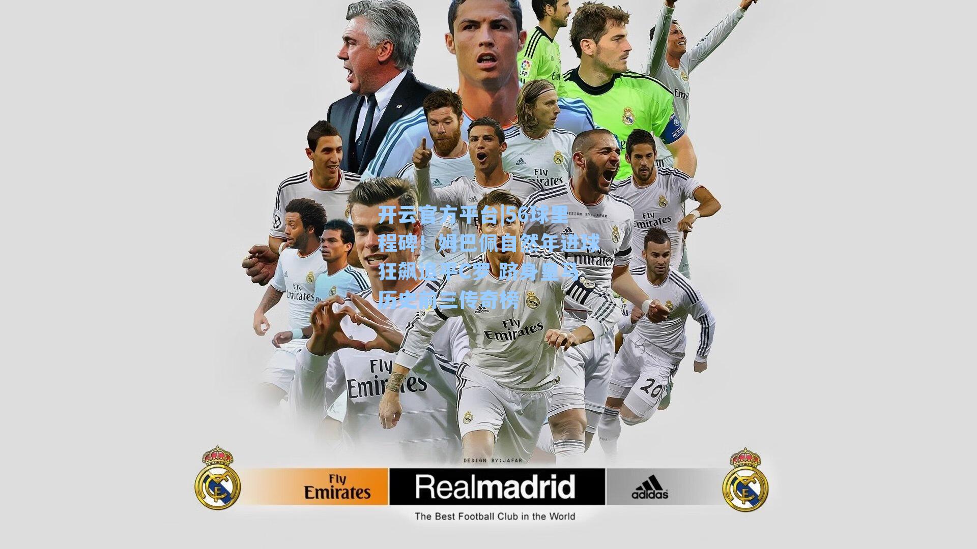 开云官方平台|56球里程碑！姆巴佩自然年进球狂飙追平C罗 跻身皇马历史前三传奇榜