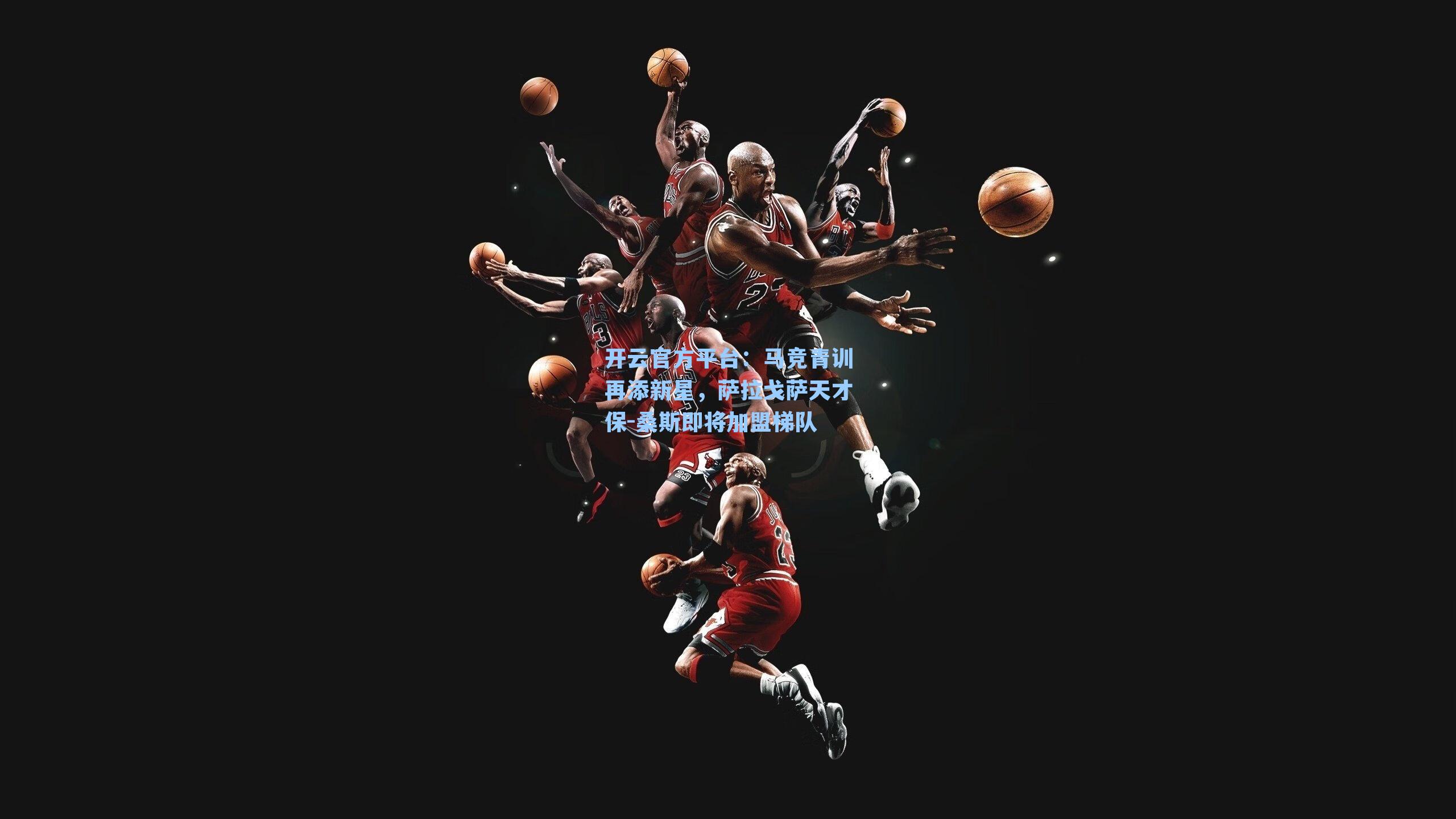 开云官方平台：马竞青训再添新星，萨拉戈萨天才保-桑斯即将加盟梯队