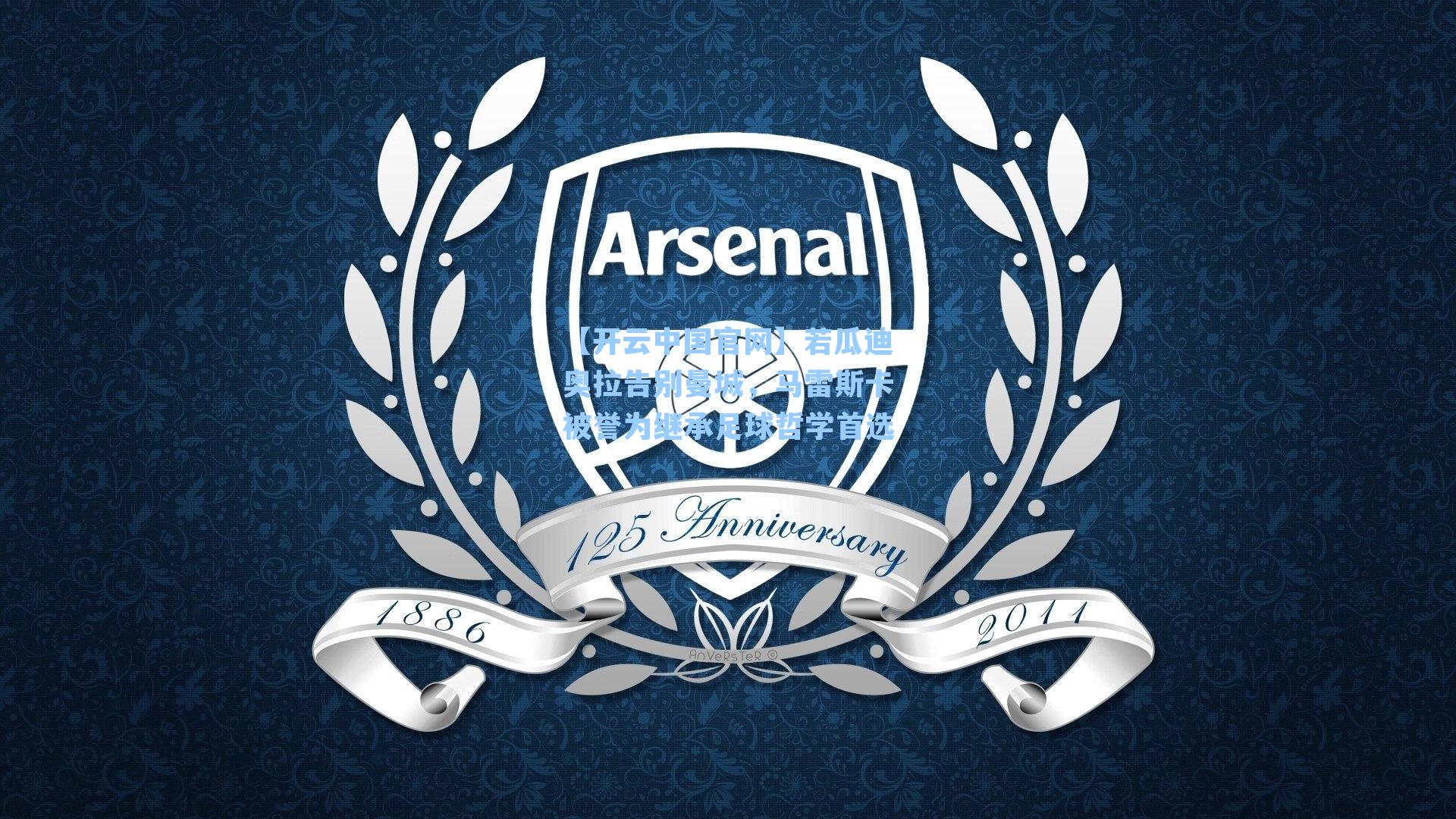 【开云中国官网】若瓜迪奥拉告别曼城，马雷斯卡被誉为继承足球哲学首选