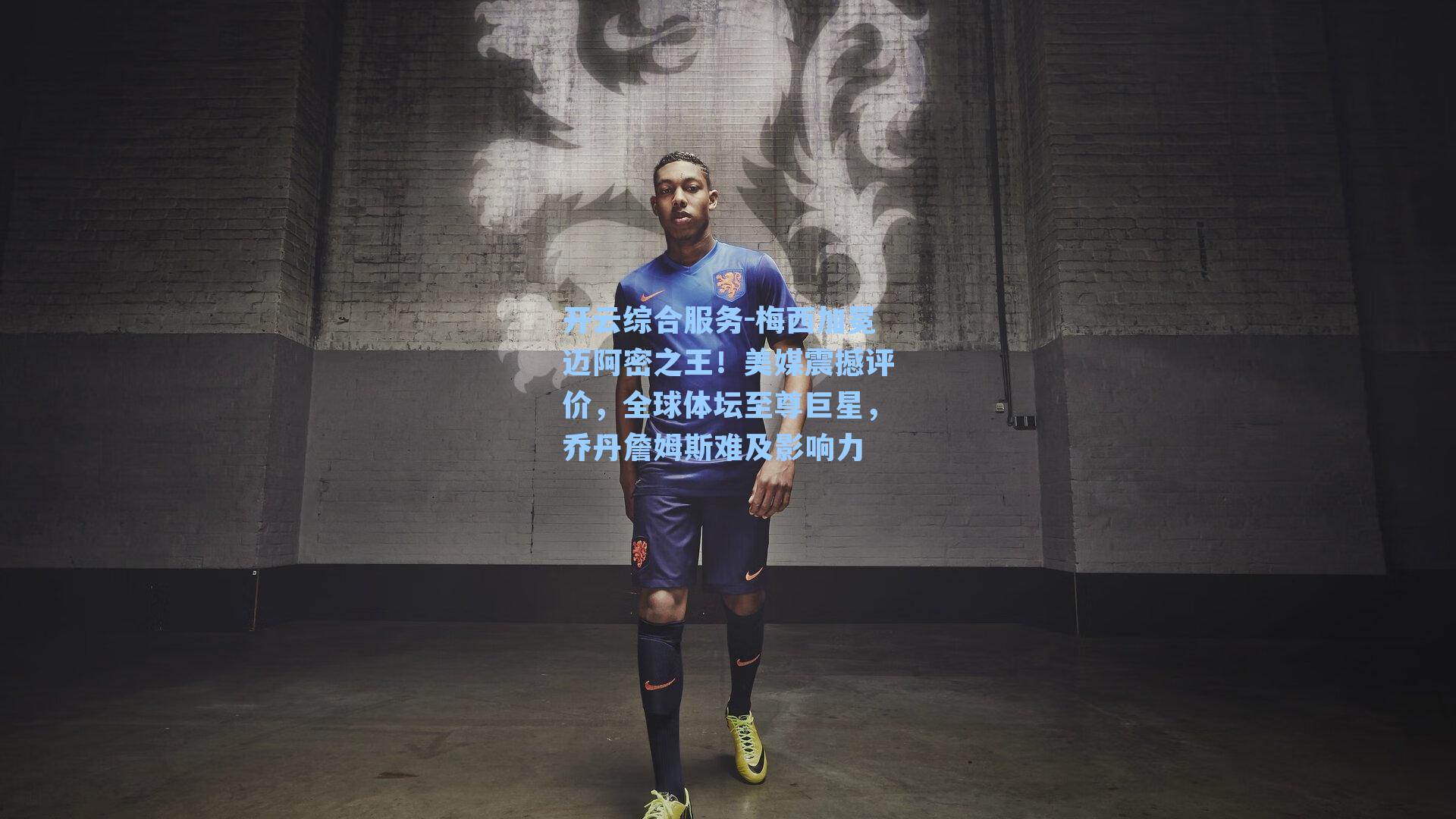 开云综合服务-梅西加冕迈阿密之王！美媒震撼评价，全球体坛至尊巨星，乔丹詹姆斯难及影响力