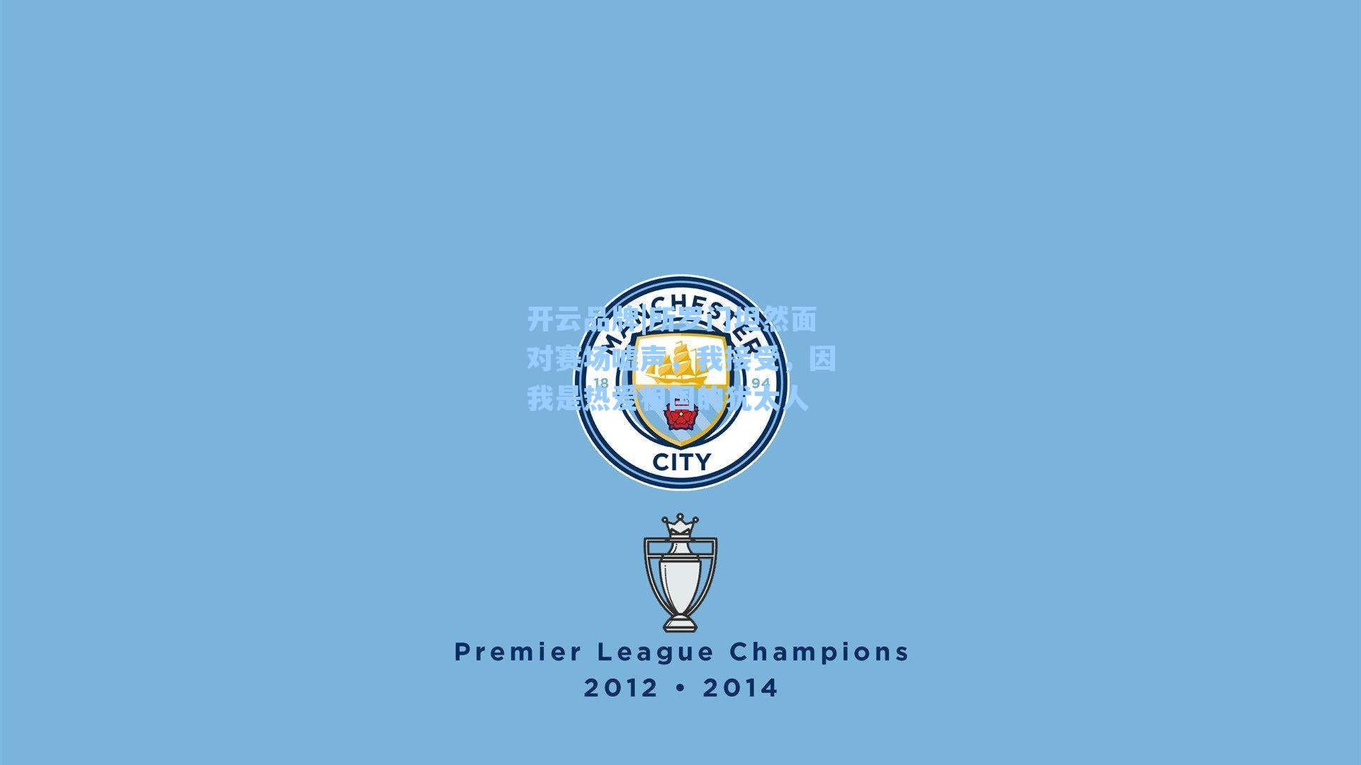 开云品牌|所罗门坦然面对赛场嘘声，我接受，因我是热爱祖国的犹太人