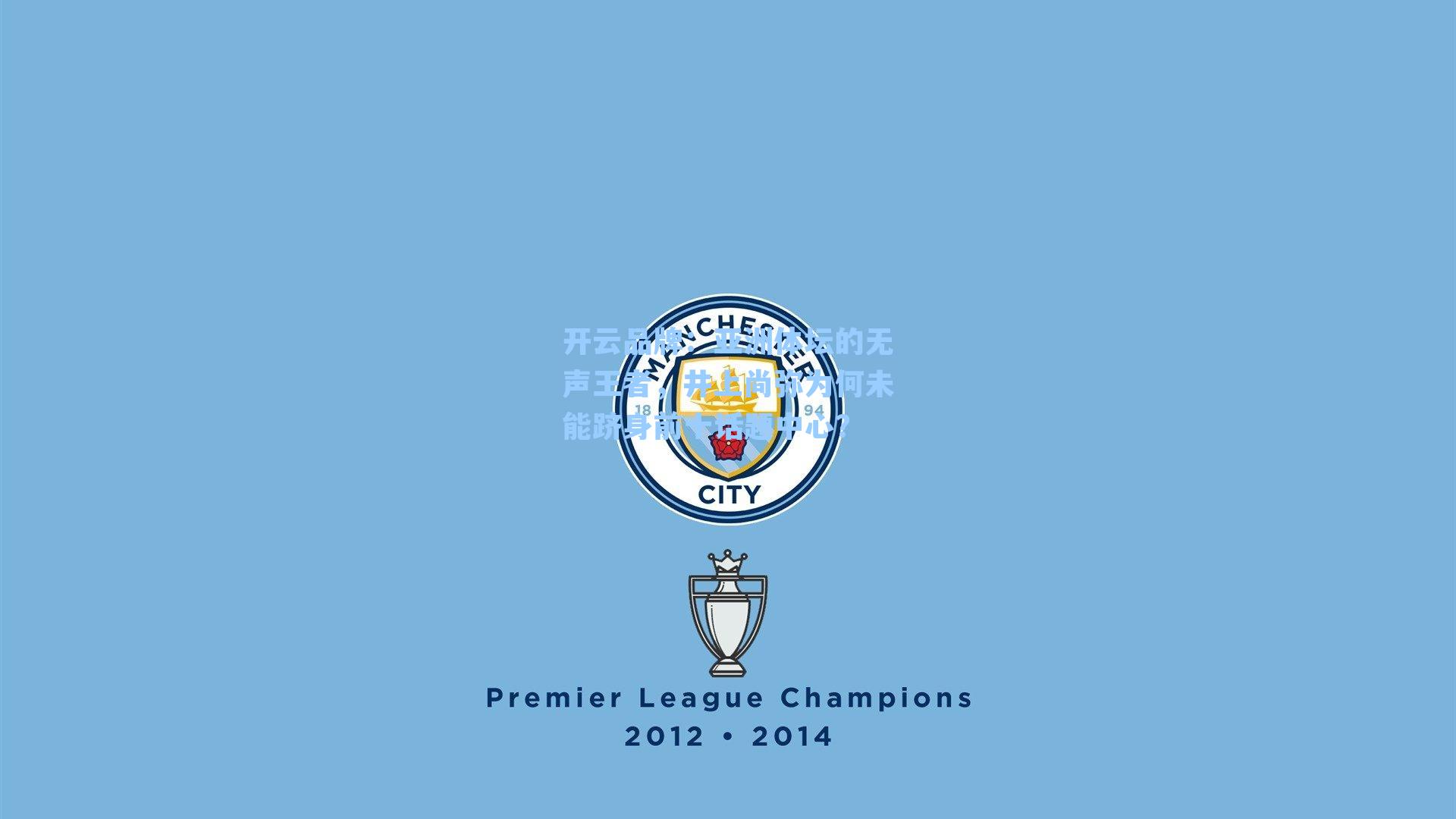 开云品牌：亚洲体坛的无声王者，井上尚弥为何未能跻身前十话题中心？