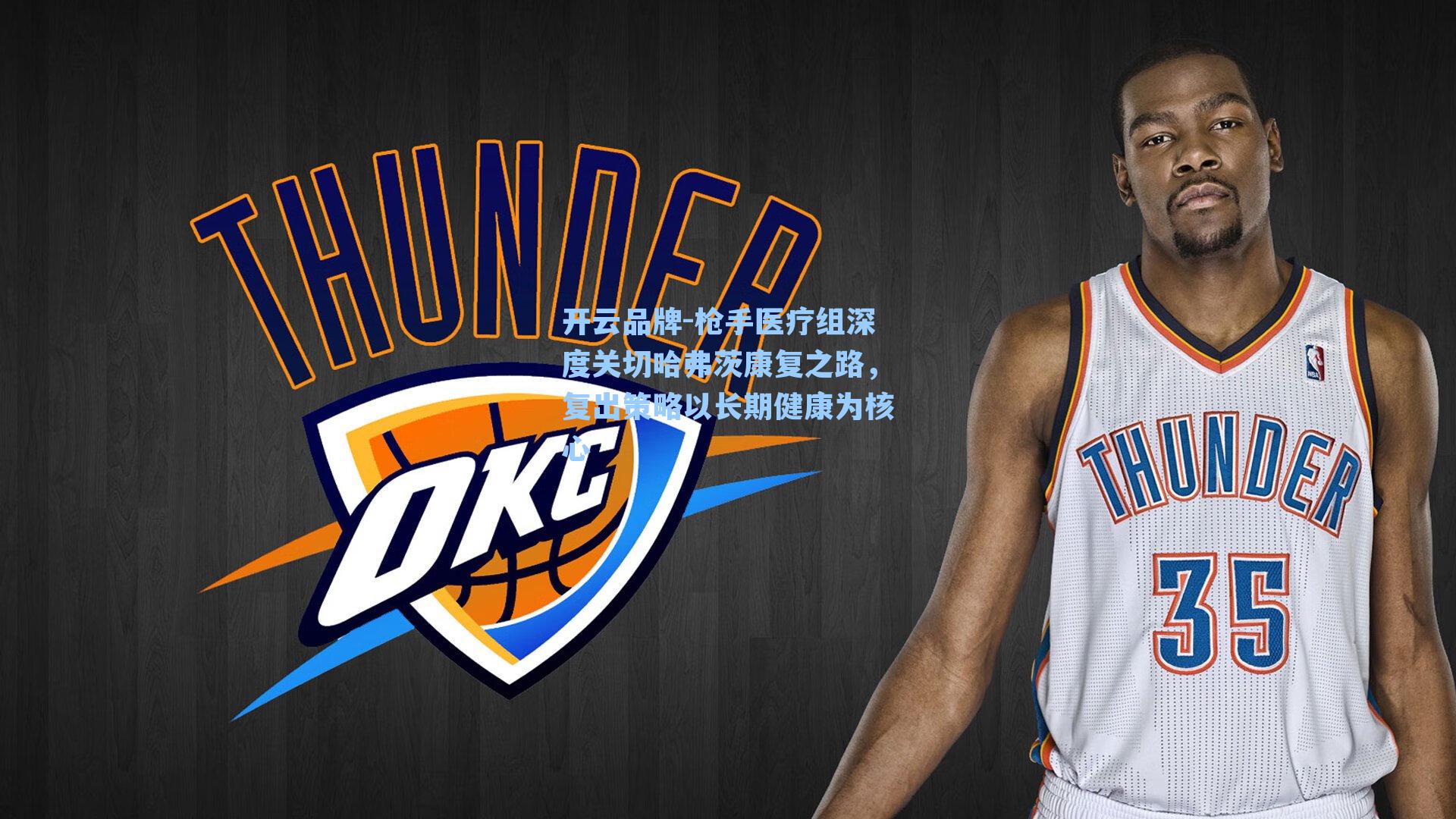 开云品牌-枪手医疗组深度关切哈弗茨康复之路，复出策略以长期健康为核心