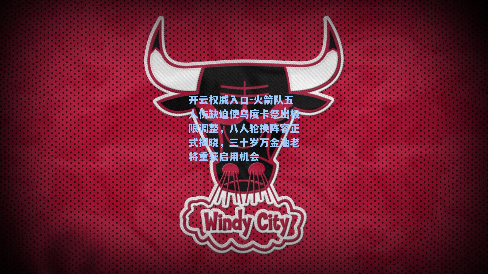 开云权威入口-火箭队五人伤缺迫使乌度卡祭出极限调整，八人轮换阵容正式揭晓，三十岁万金油老将重获启用机会