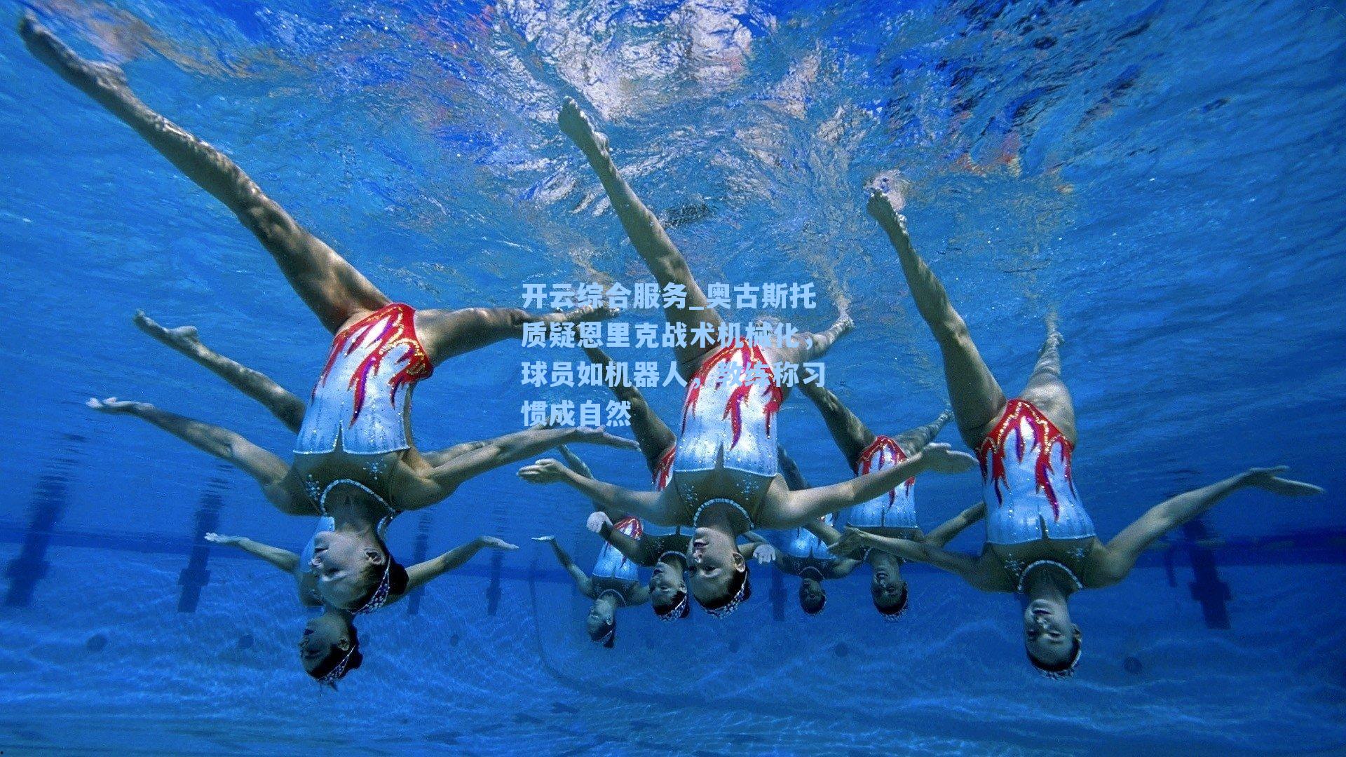 开云综合服务_奥古斯托质疑恩里克战术机械化，球员如机器人，教练称习惯成自然