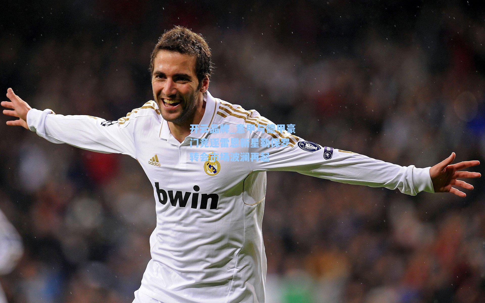 开云品牌_意甲与德甲豪门竞逐雷恩新星勒保罗 转会市场波澜再起