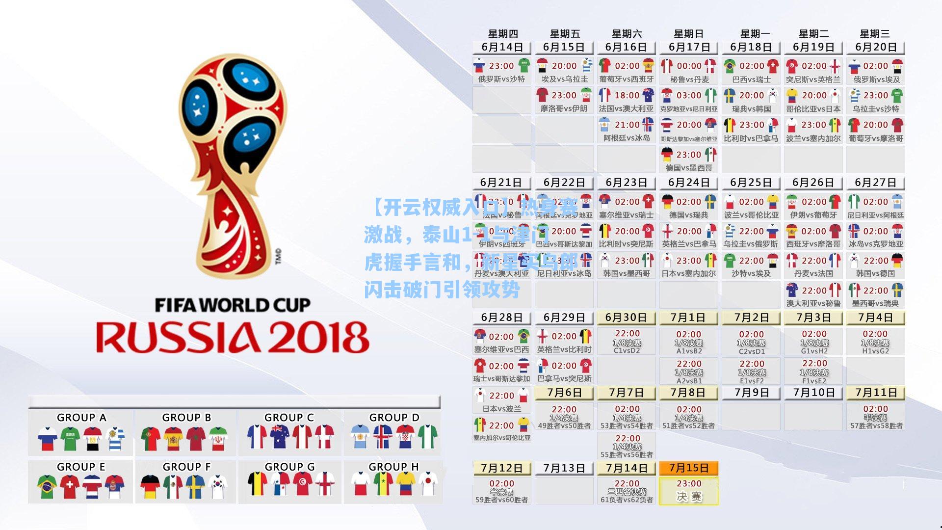 【开云权威入口】热身赛激战，泰山1-1与津门虎握手言和，新星买乌郎闪击破门引领攻势