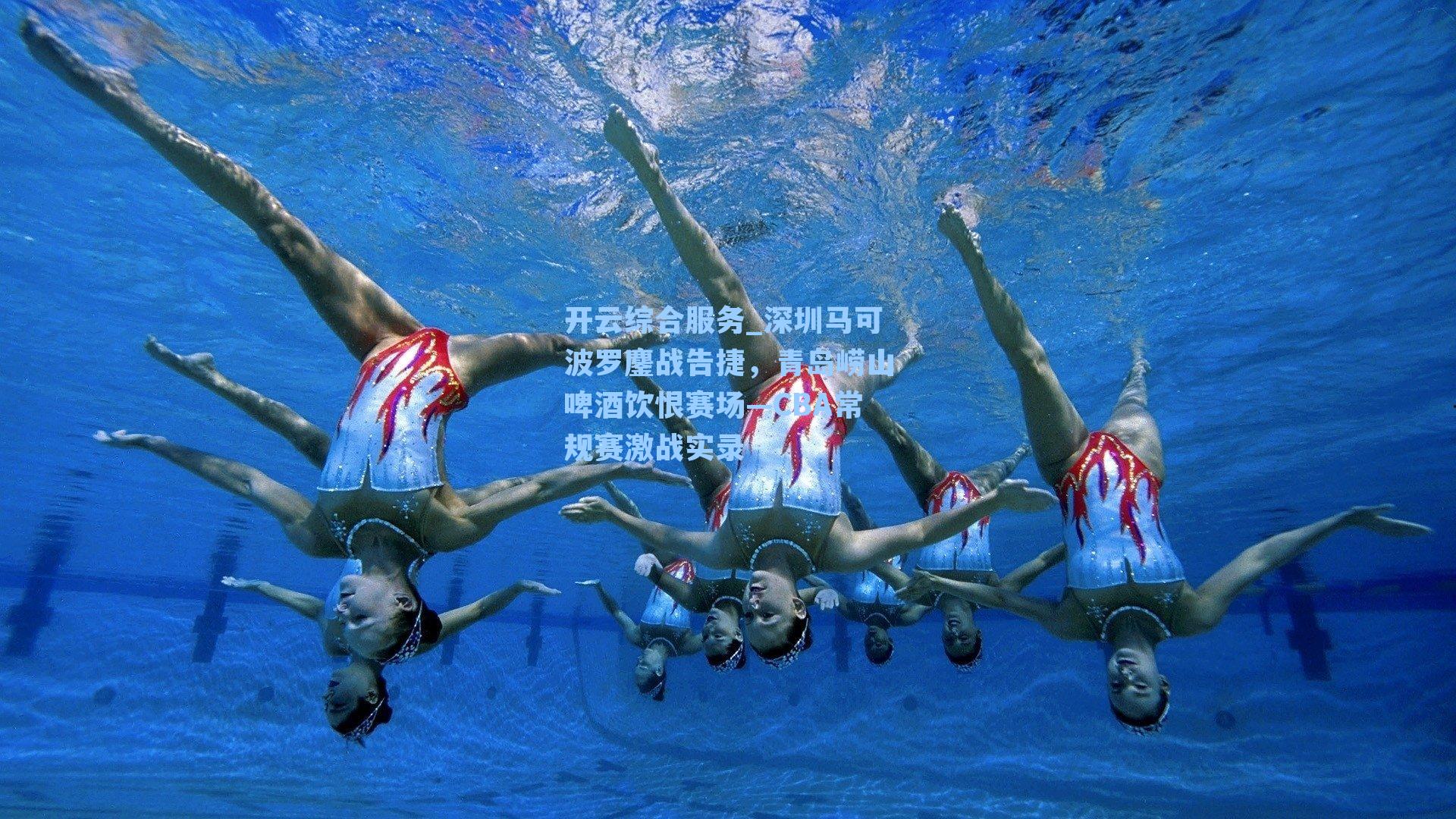 开云综合服务_深圳马可波罗鏖战告捷，青岛崂山啤酒饮恨赛场—CBA常规赛激战实录