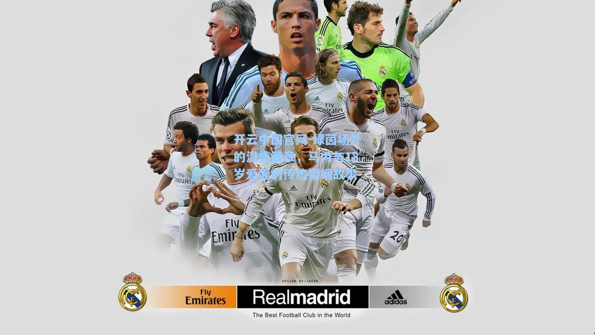 开云中国官网-绿茵场外的温情篇章，马内与18岁爱妻的传统婚姻故事