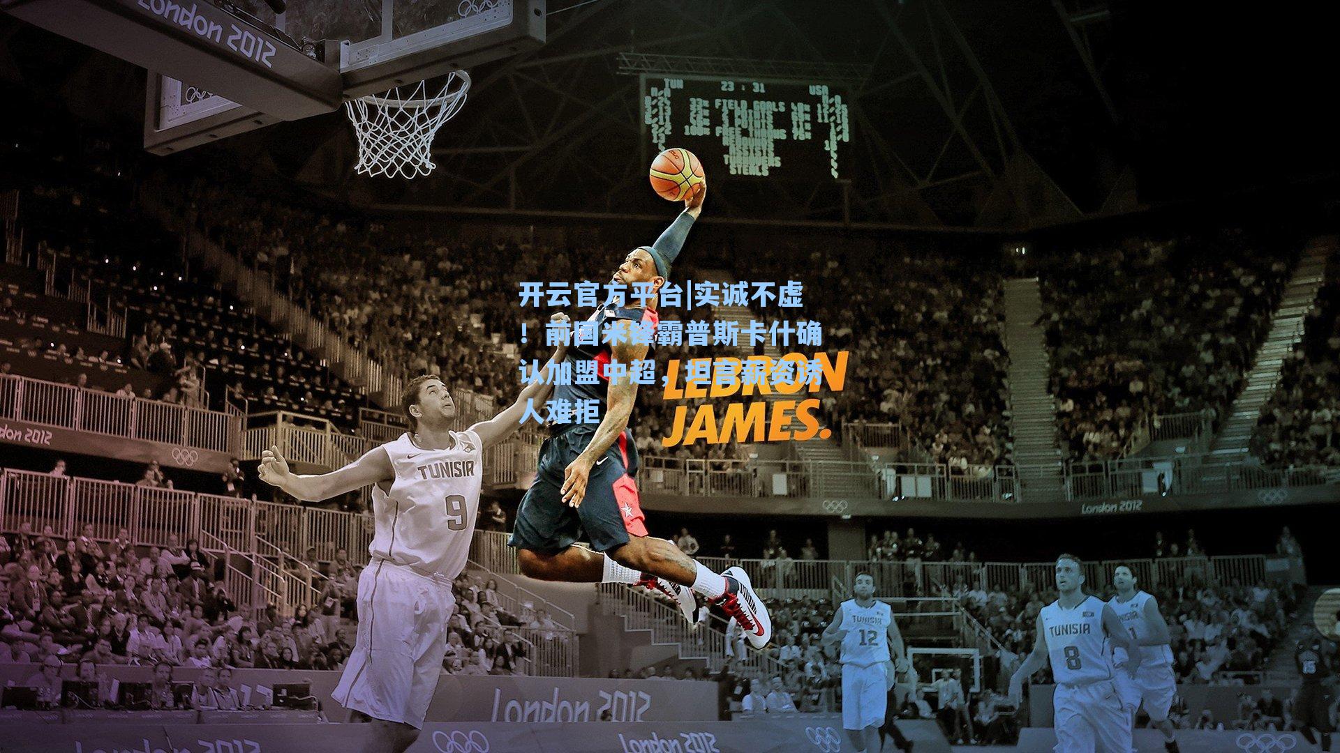 开云官方平台|实诚不虚！前国米锋霸普斯卡什确认加盟中超，坦言薪资诱人难拒