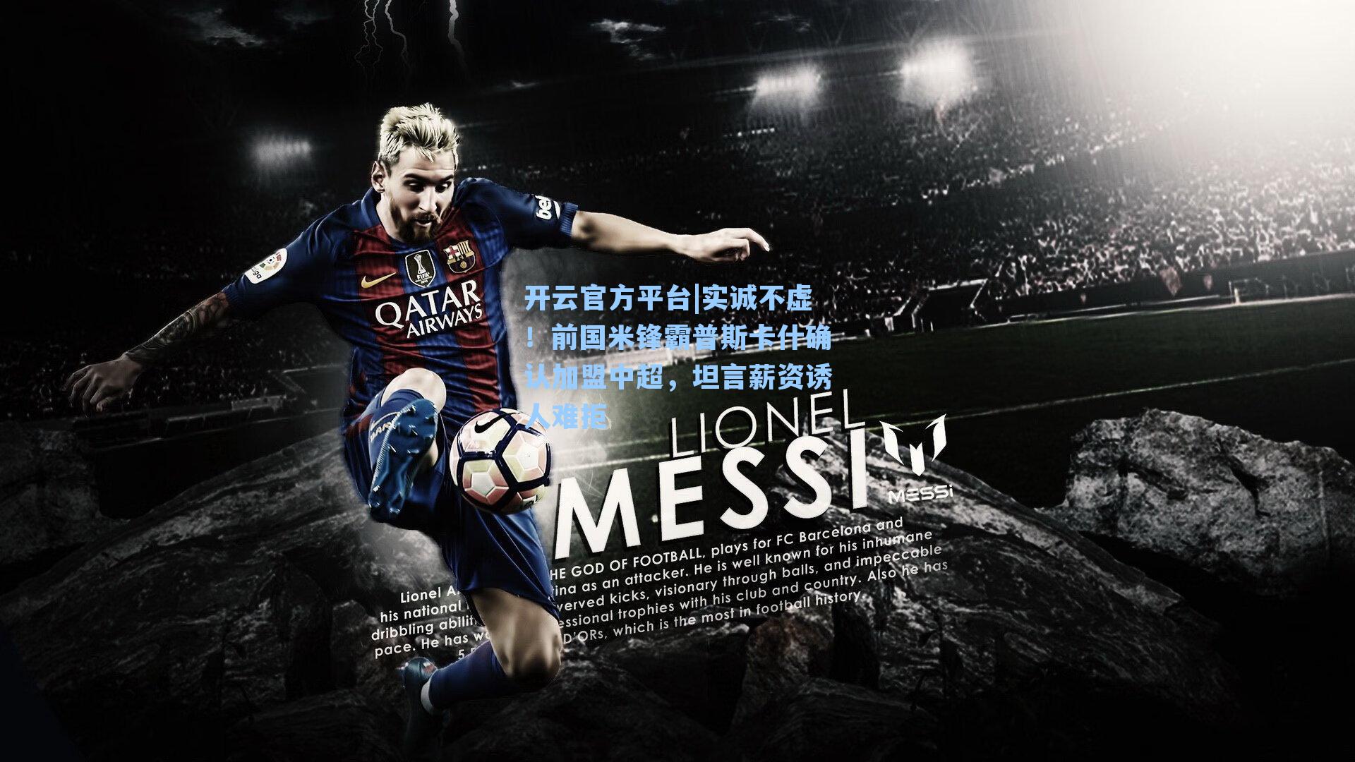 开云官方平台|实诚不虚！前国米锋霸普斯卡什确认加盟中超，坦言薪资诱人难拒