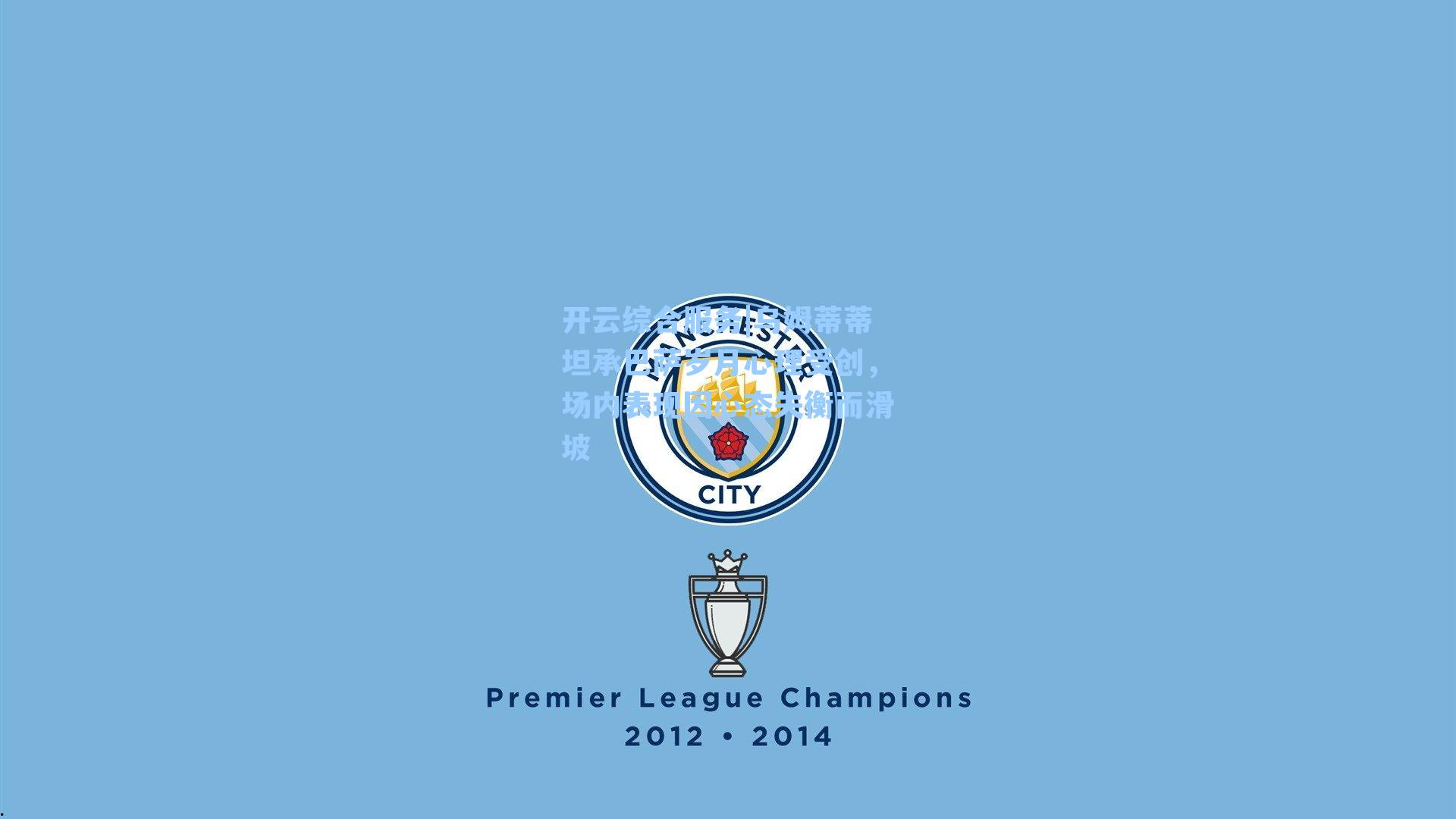 开云综合服务|乌姆蒂蒂坦承巴萨岁月心理受创，场内表现因心态失衡而滑坡