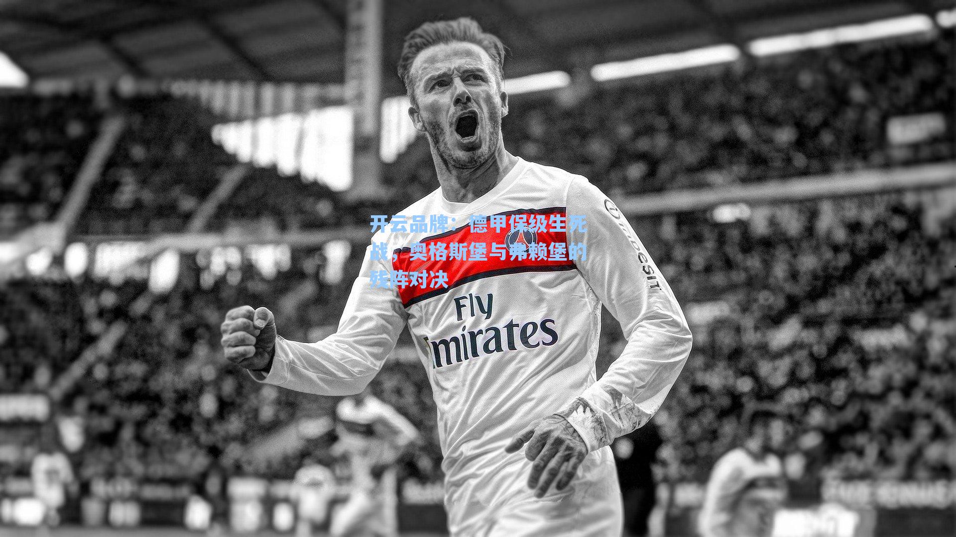 德甲保级生死战，奥格斯堡与弗赖堡的残阵对决