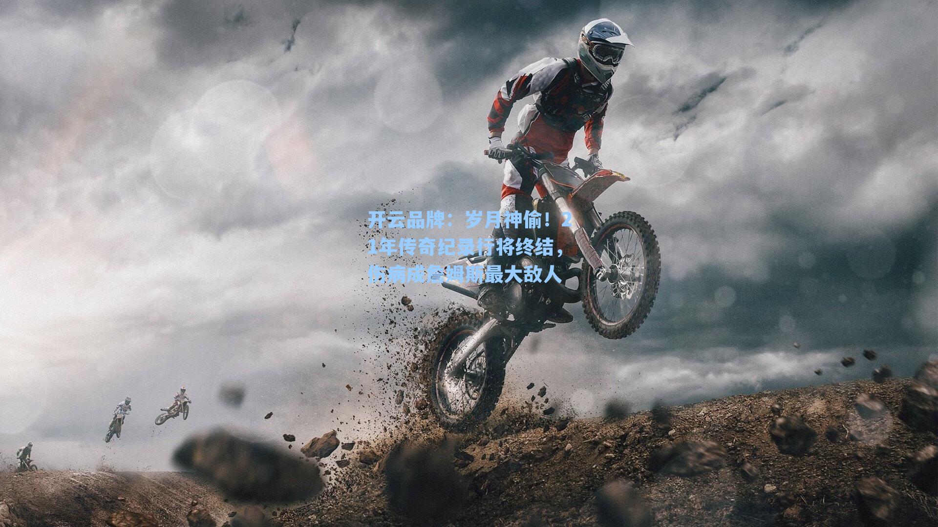 开云品牌：岁月神偷！21年传奇纪录行将终结，伤病成詹姆斯最大敌人