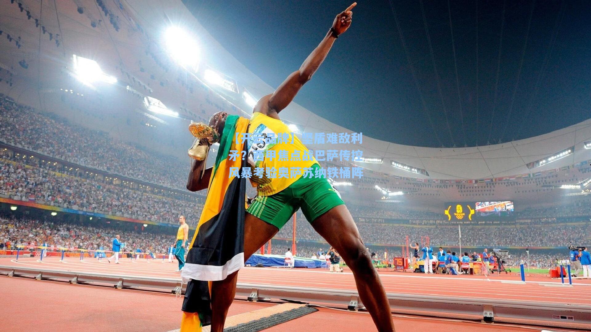 【开云品牌】坚盾难敌利矛？西甲焦点战巴萨传控风暴考验奥萨苏纳铁桶阵