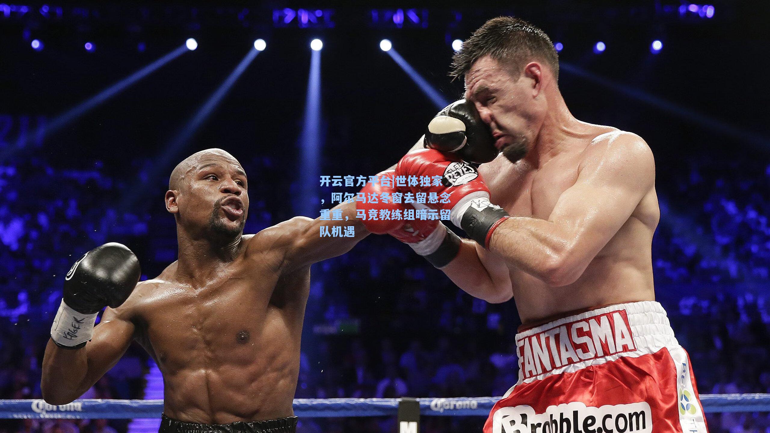 开云官方平台|世体独家，阿尔马达冬窗去留悬念重重，马竞教练组暗示留队机遇