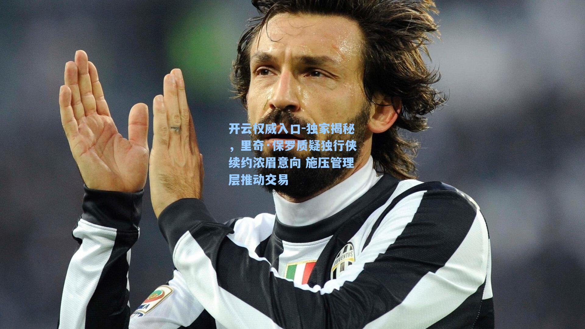 开云权威入口-独家揭秘，里奇·保罗质疑独行侠续约浓眉意向 施压管理层推动交易