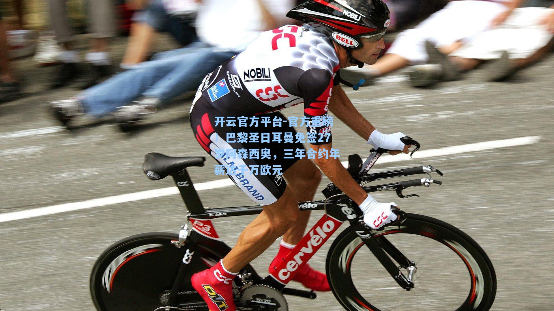 开云官方平台-官方重磅！巴黎圣日耳曼免签27岁阿森西奥，三年合约年薪达千万欧元