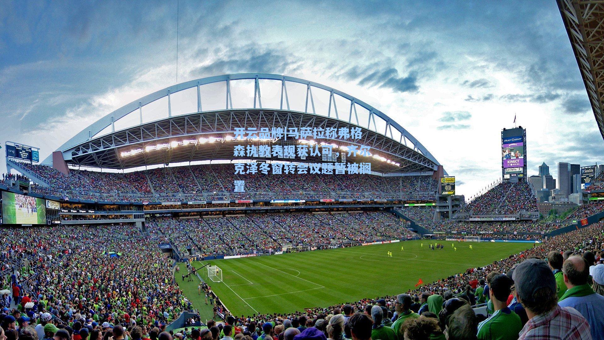 开云品牌|马萨拉称弗格森执教表现获认可，齐尔克泽冬窗转会议题暂被搁置