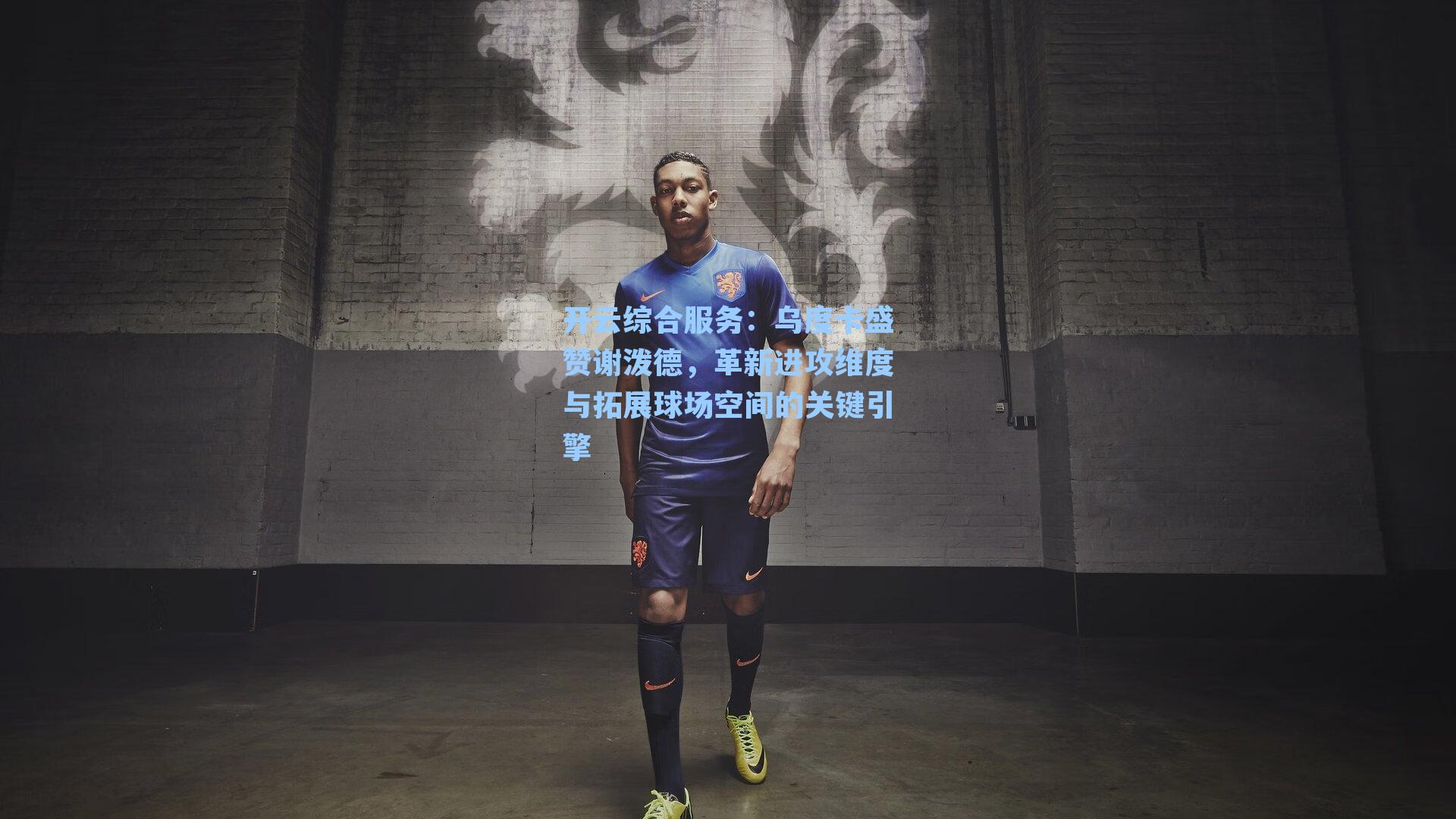 开云综合服务：乌度卡盛赞谢泼德，革新进攻维度与拓展球场空间的关键引擎