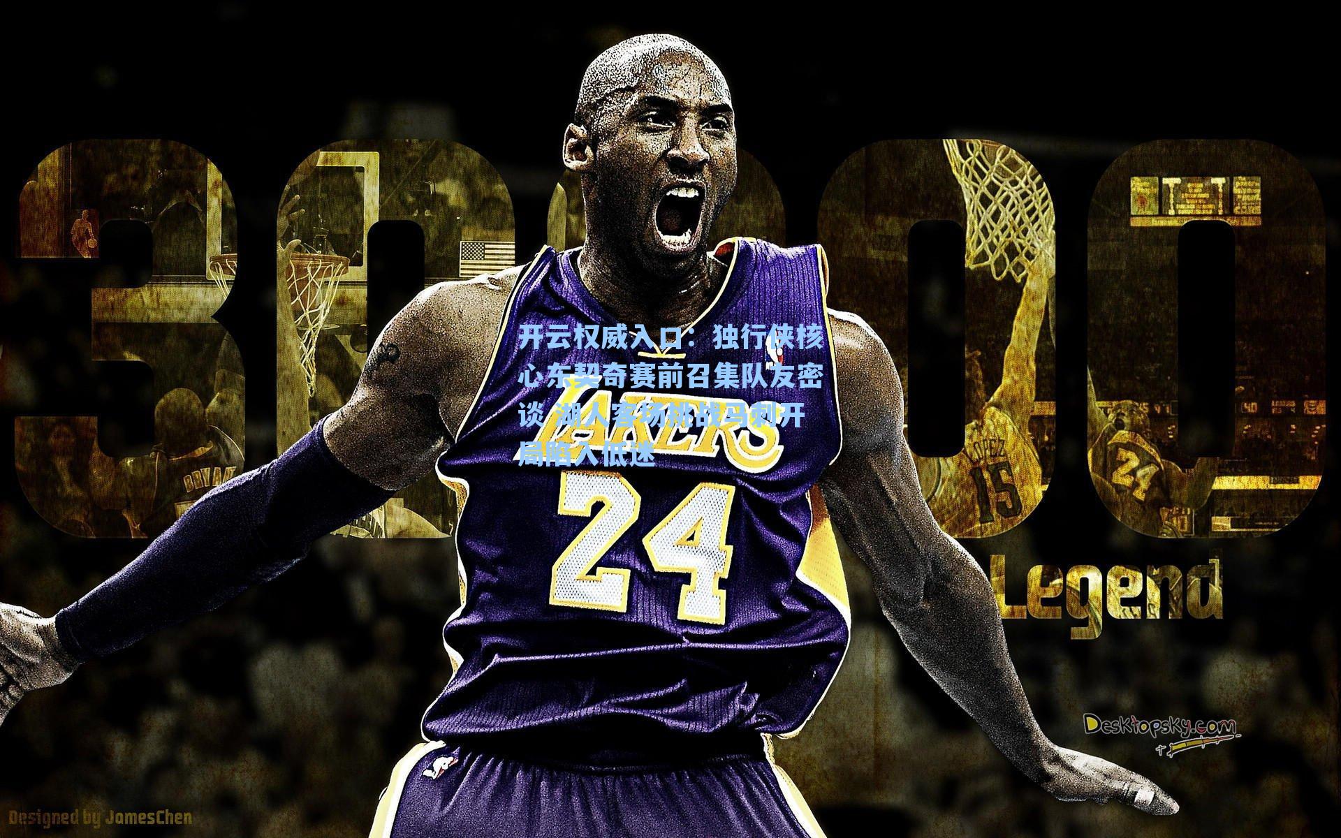 开云权威入口：独行侠核心东契奇赛前召集队友密谈 湖人客场挑战马刺开局陷入低迷