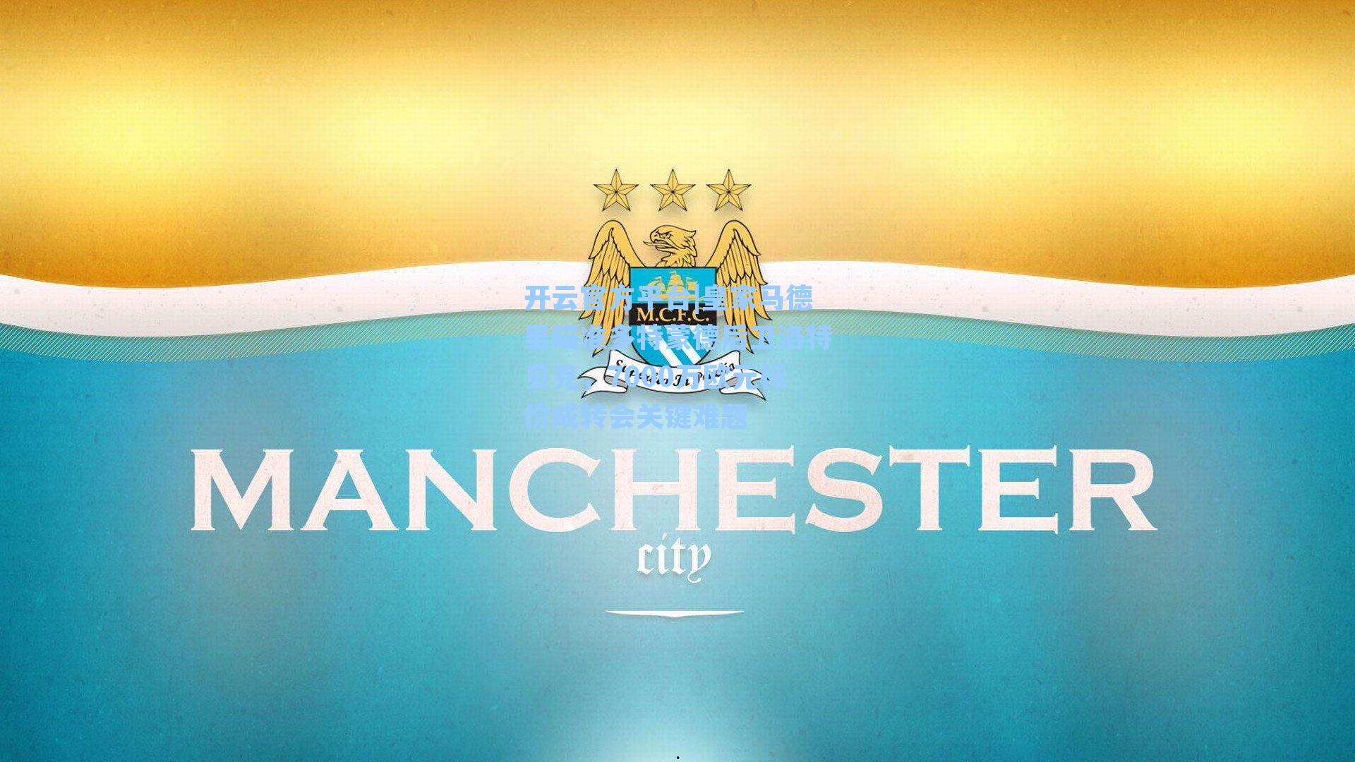 开云官方平台|皇家马德里瞄准多特蒙德后卫洛特贝克，7000万欧元标价成转会关键难题