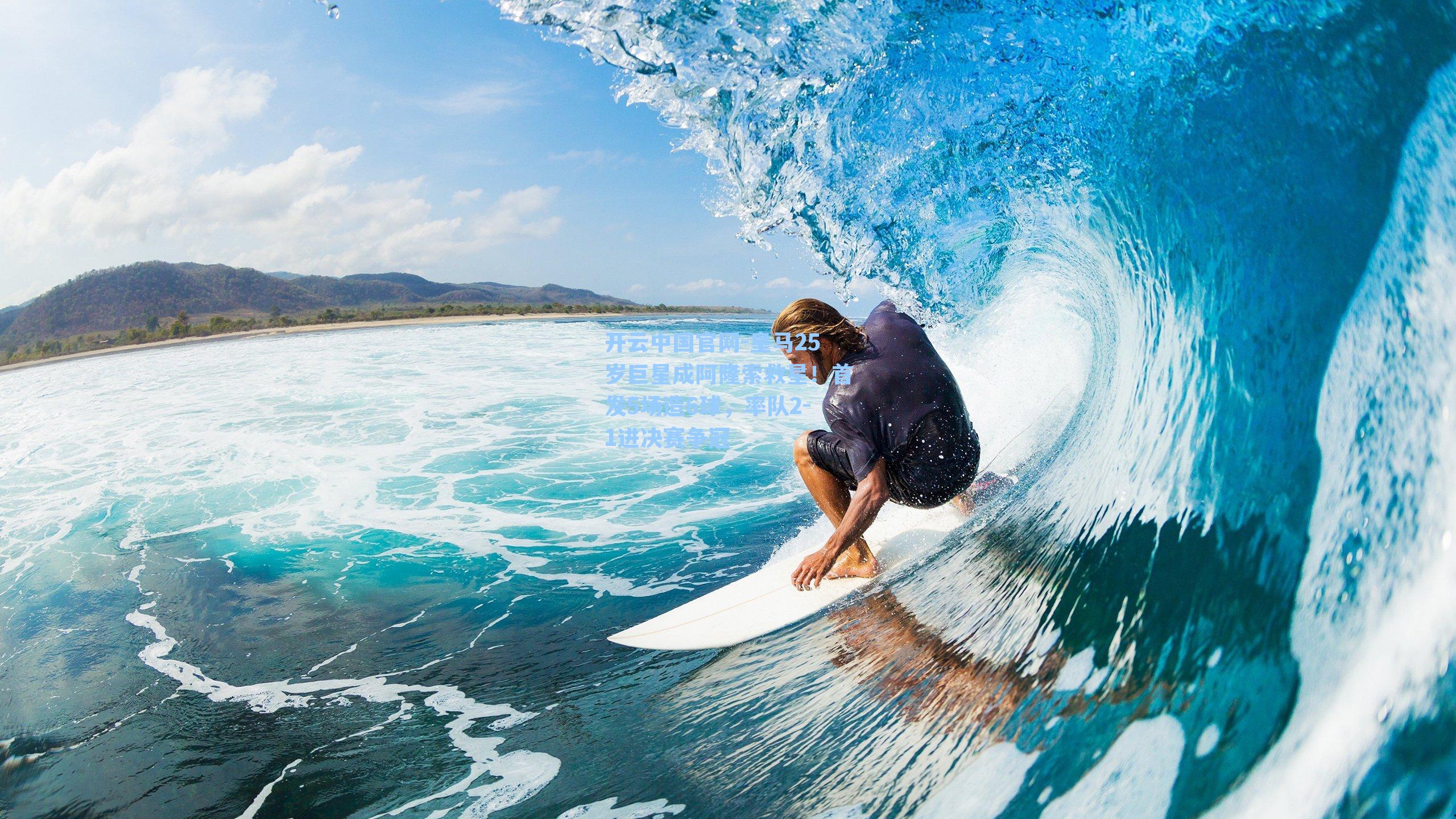 开云中国官网-皇马25岁巨星成阿隆索救星！首发5场造6球，率队2-1进决赛争冠