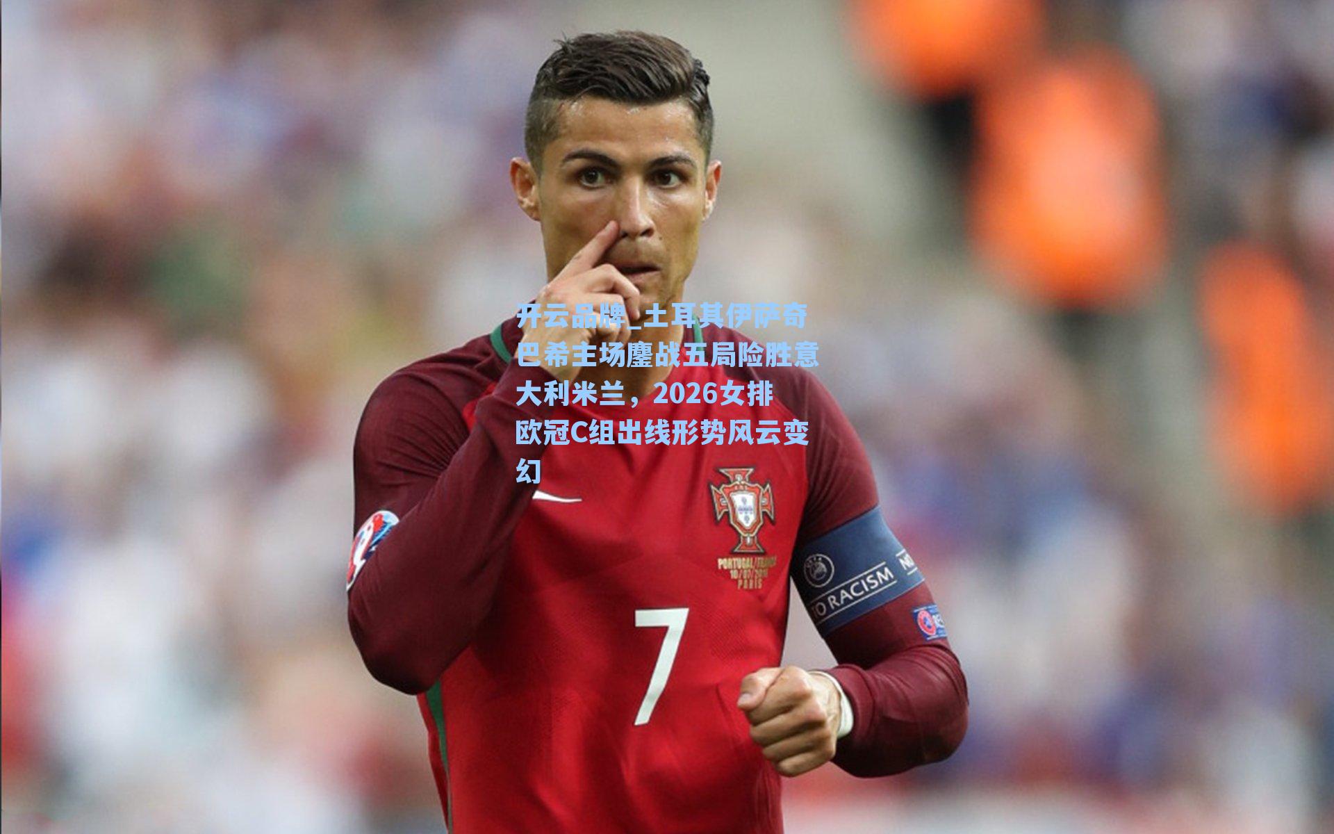 土耳其伊萨奇巴希主场鏖战五局险胜意大利米兰，2026女排欧冠C组出线形势风云变幻