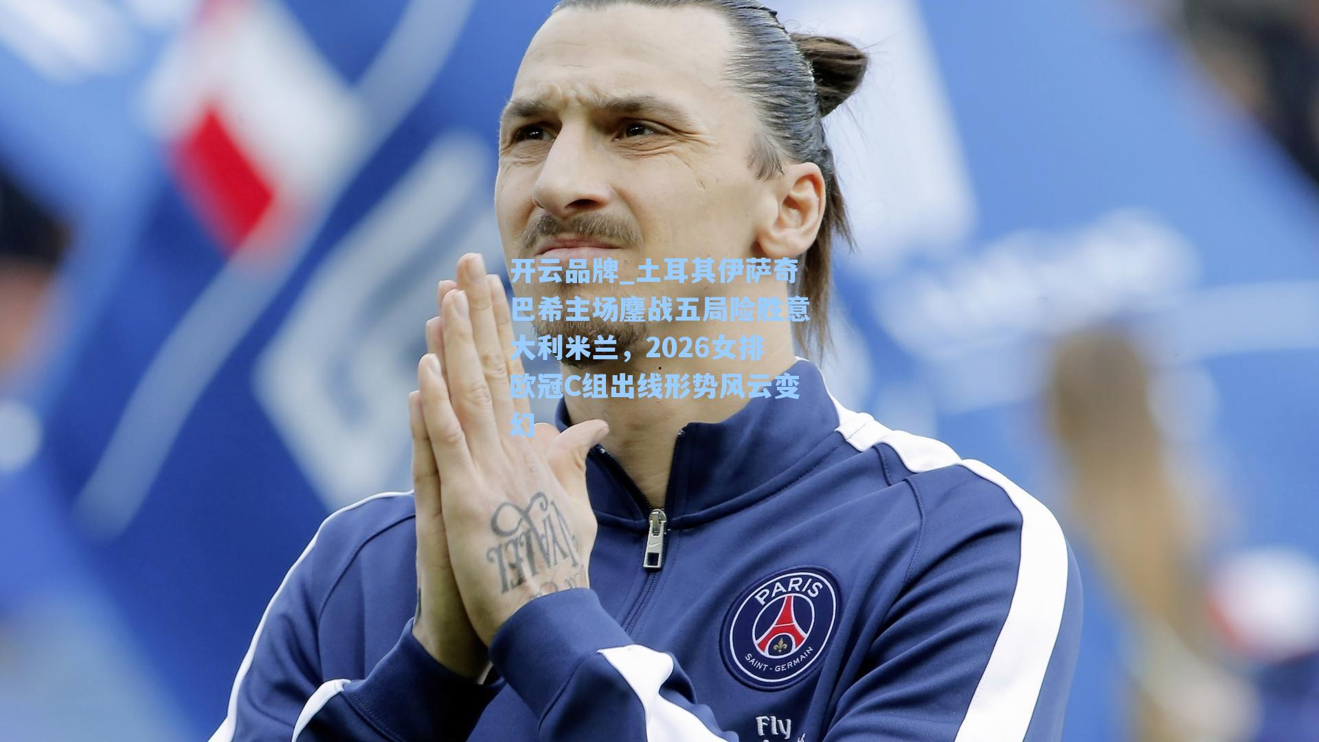 土耳其伊萨奇巴希主场鏖战五局险胜意大利米兰，2026女排欧冠C组出线形势风云变幻