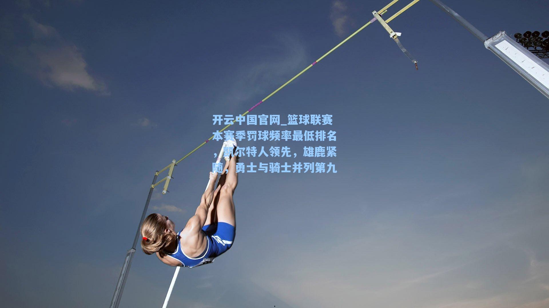 开云中国官网_篮球联赛本赛季罚球频率最低排名，凯尔特人领先，雄鹿紧随，勇士与骑士并列第九