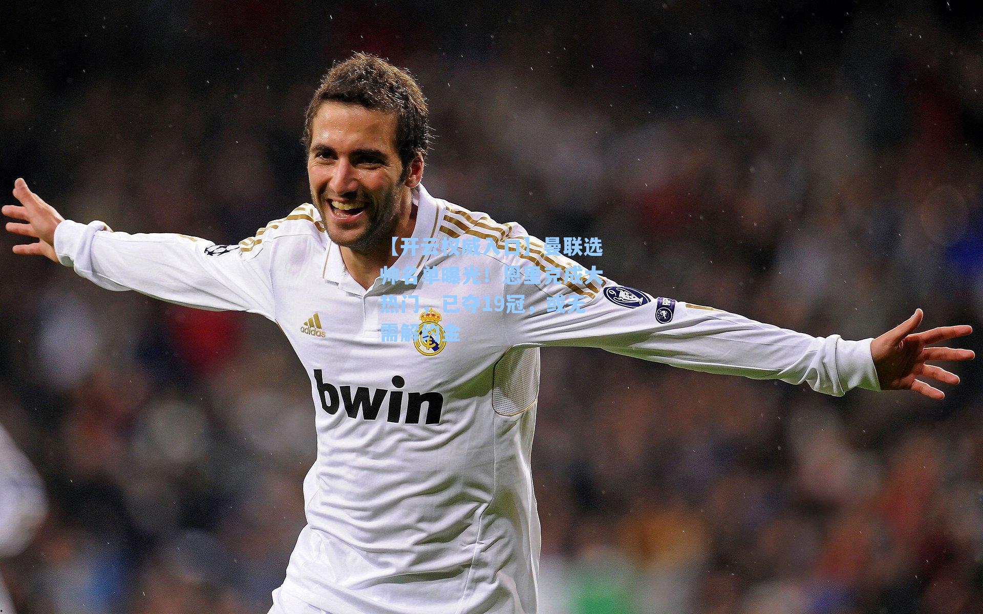 【开云权威入口】曼联选帅名单曝光！恩里克成大热门，已夺19冠，或无需解约金