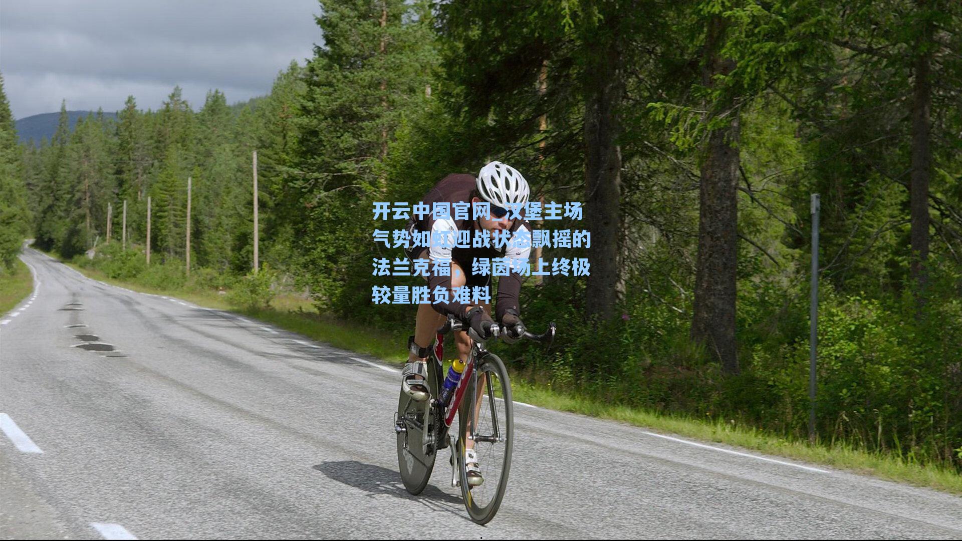 开云中国官网_汉堡主场气势如虹迎战状态飘摇的法兰克福，绿茵场上终极较量胜负难料