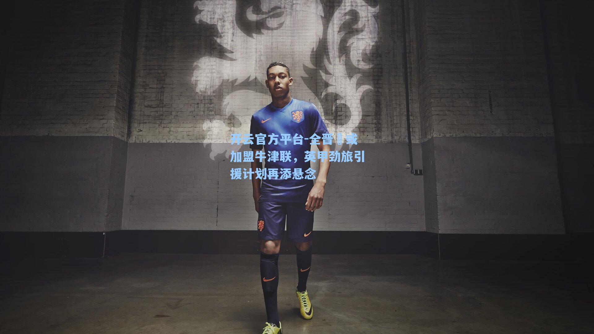 全晋旴或加盟牛津联，英甲劲旅引援计划再添悬念