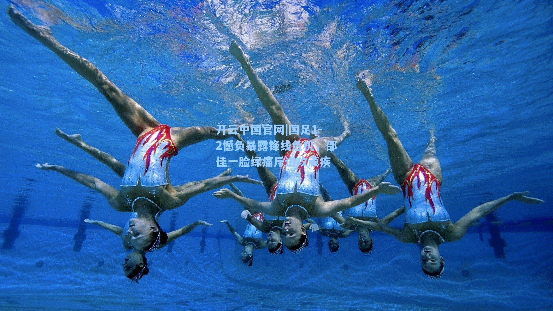 开云中国官网|国足1-2憾负暴露锋线危机，邵佳一脸绿痛斥进攻顽疾