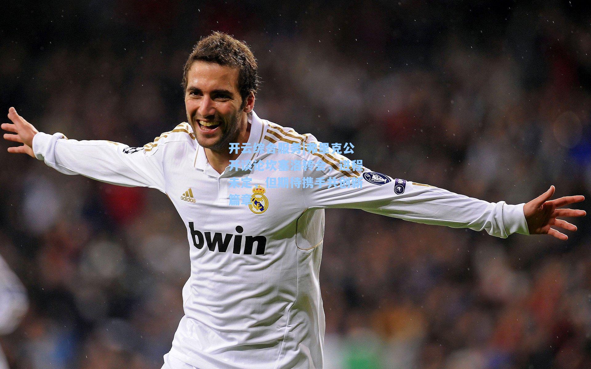 开云综合服务|弗里克公开谈论坎塞洛转会，进程未定，但期待携手共创新篇章