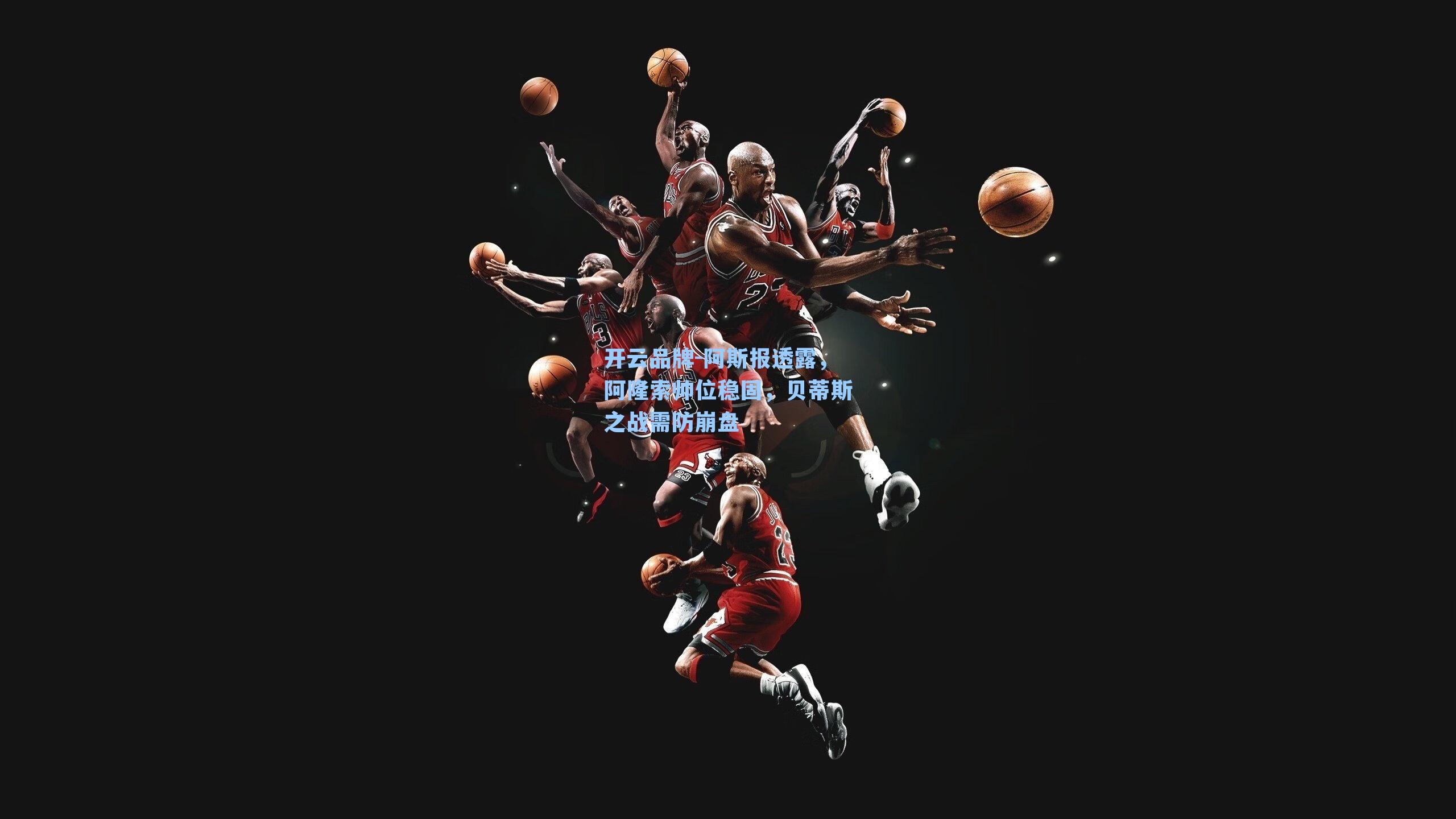 开云品牌-阿斯报透露，阿隆索帅位稳固，贝蒂斯之战需防崩盘