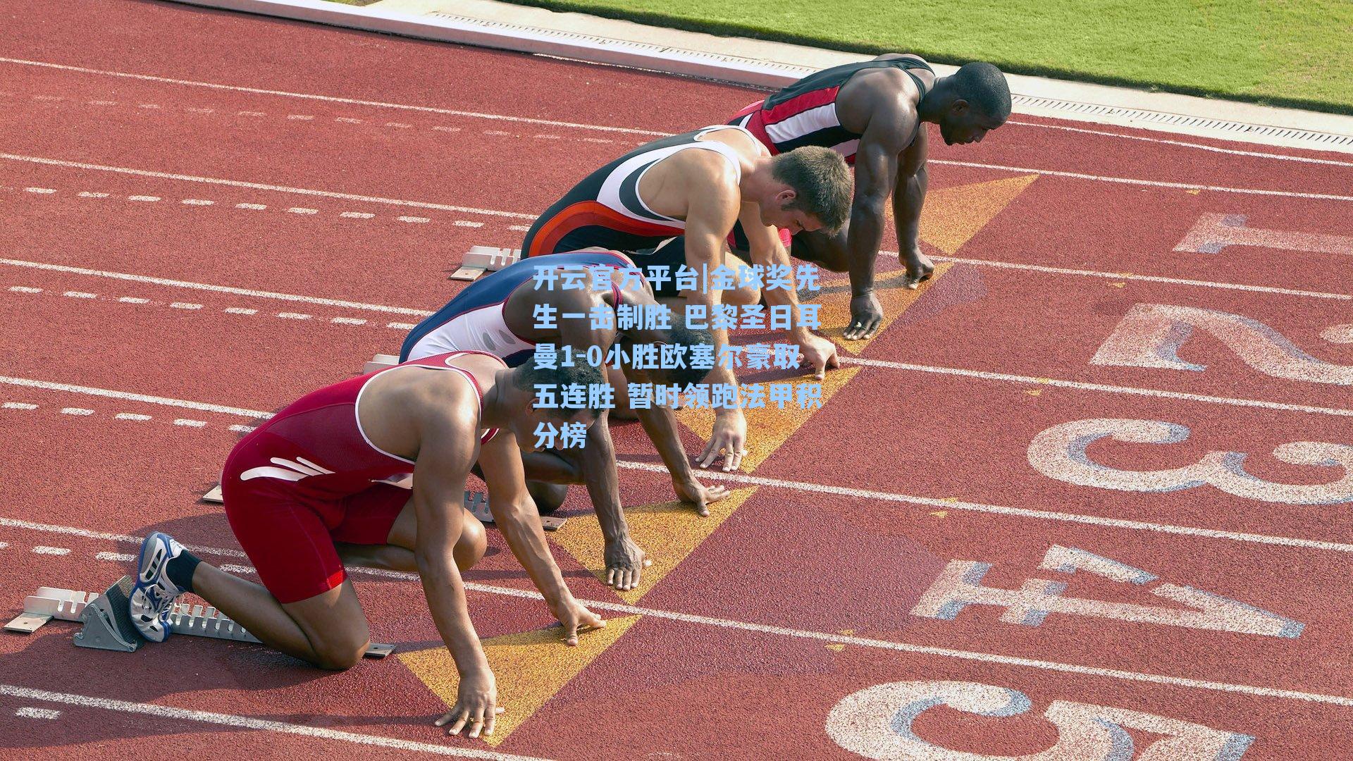 开云官方平台|金球奖先生一击制胜 巴黎圣日耳曼1-0小胜欧塞尔豪取五连胜 暂时领跑法甲积分榜