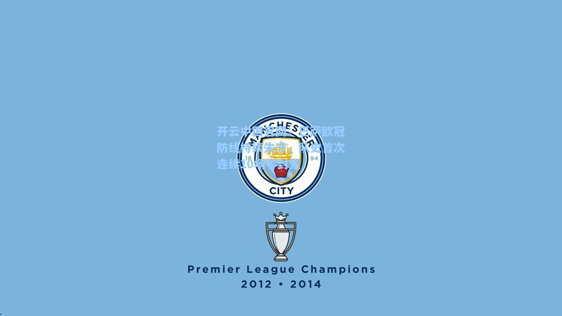 巴萨欧冠防线持续失守，队史首次连续10场零封荒