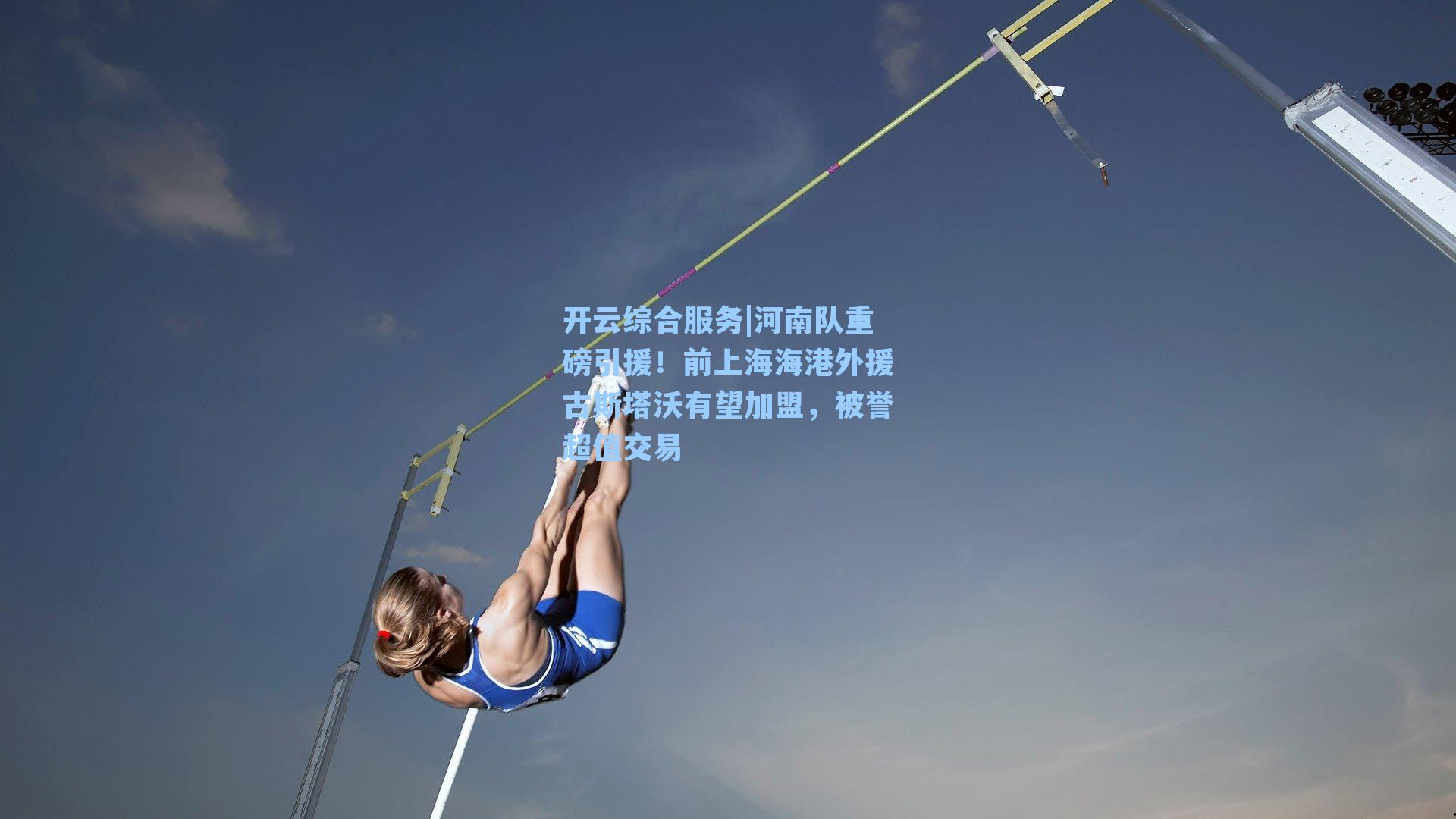 河南队重磅引援!前上海海港外援古斯塔沃有望加盟,被誉超值交易