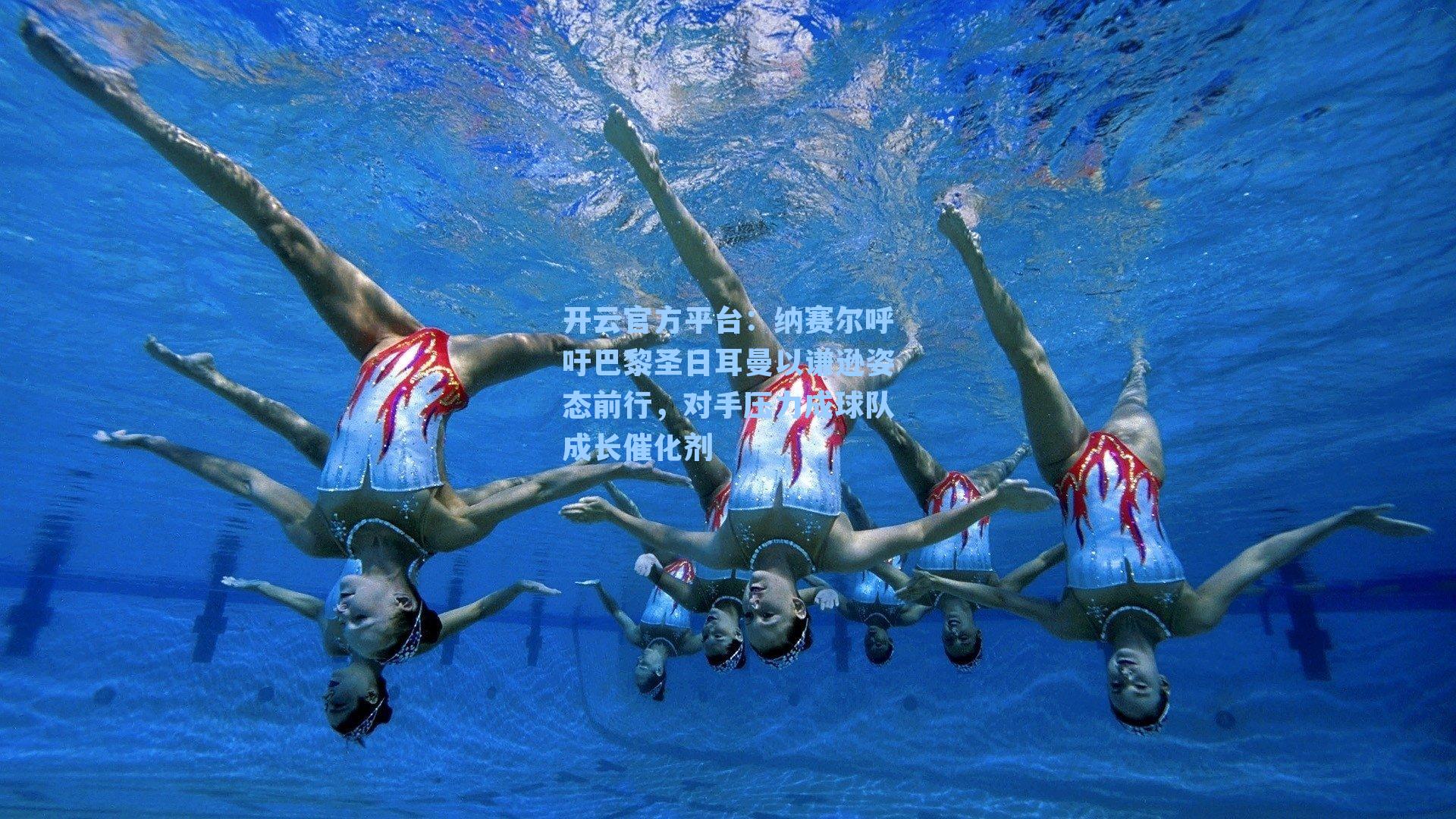 纳赛尔呼吁巴黎圣日耳曼以谦逊姿态前行，对手压力成球队成长催化剂