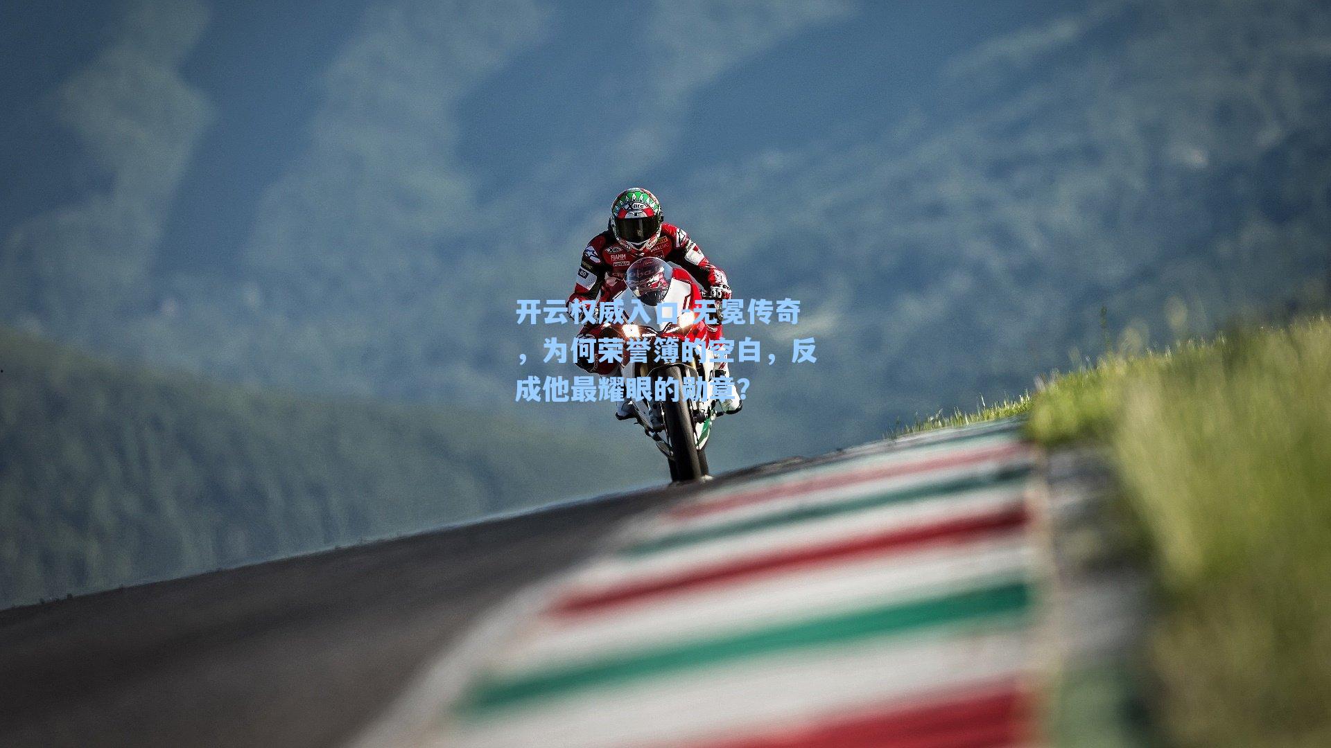 开云权威入口-无冕传奇，为何荣誉簿的空白，反成他最耀眼的勋章？