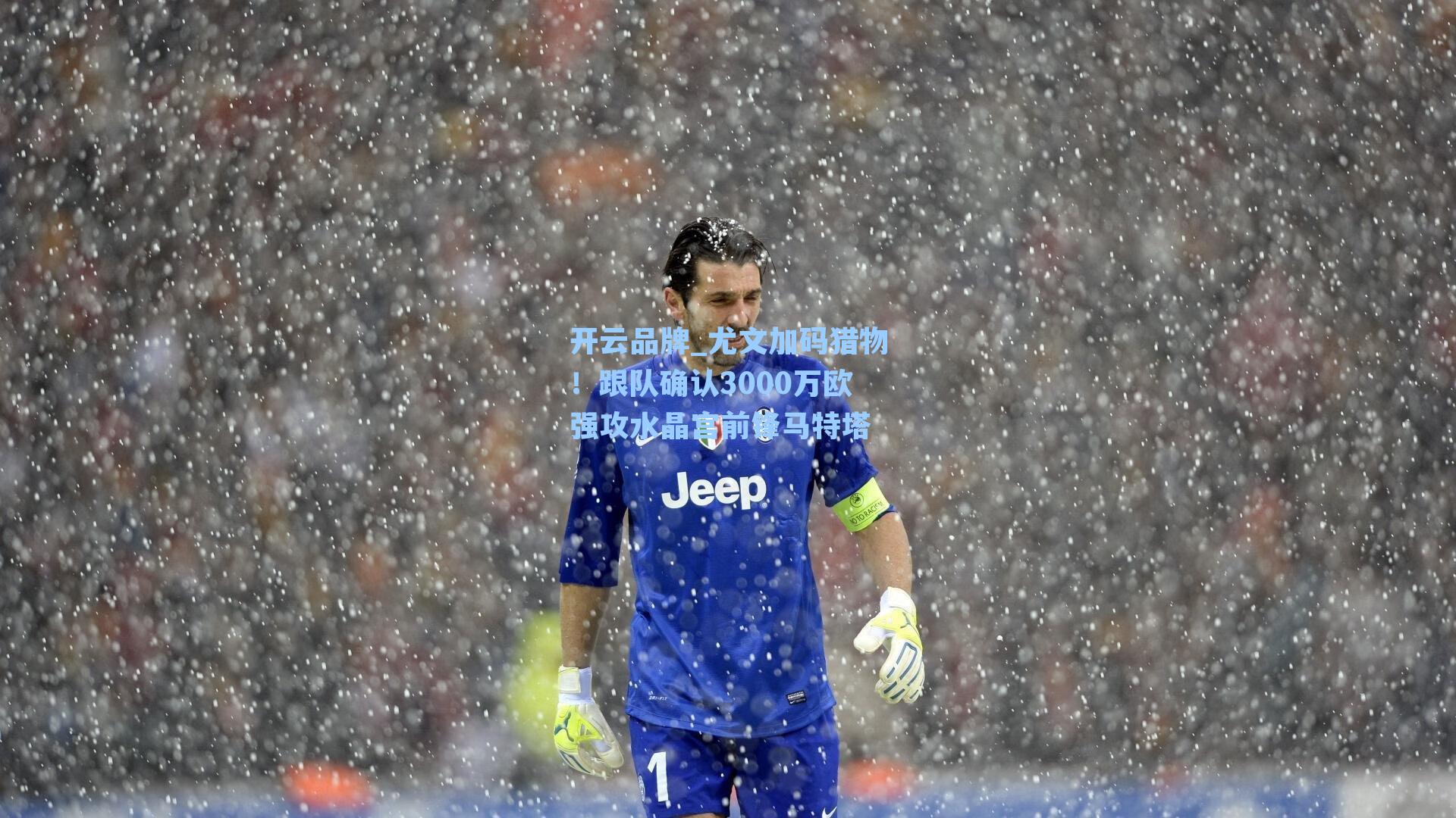 尤文加码猎物！跟队确认3000万欧强攻水晶宫前锋马特塔