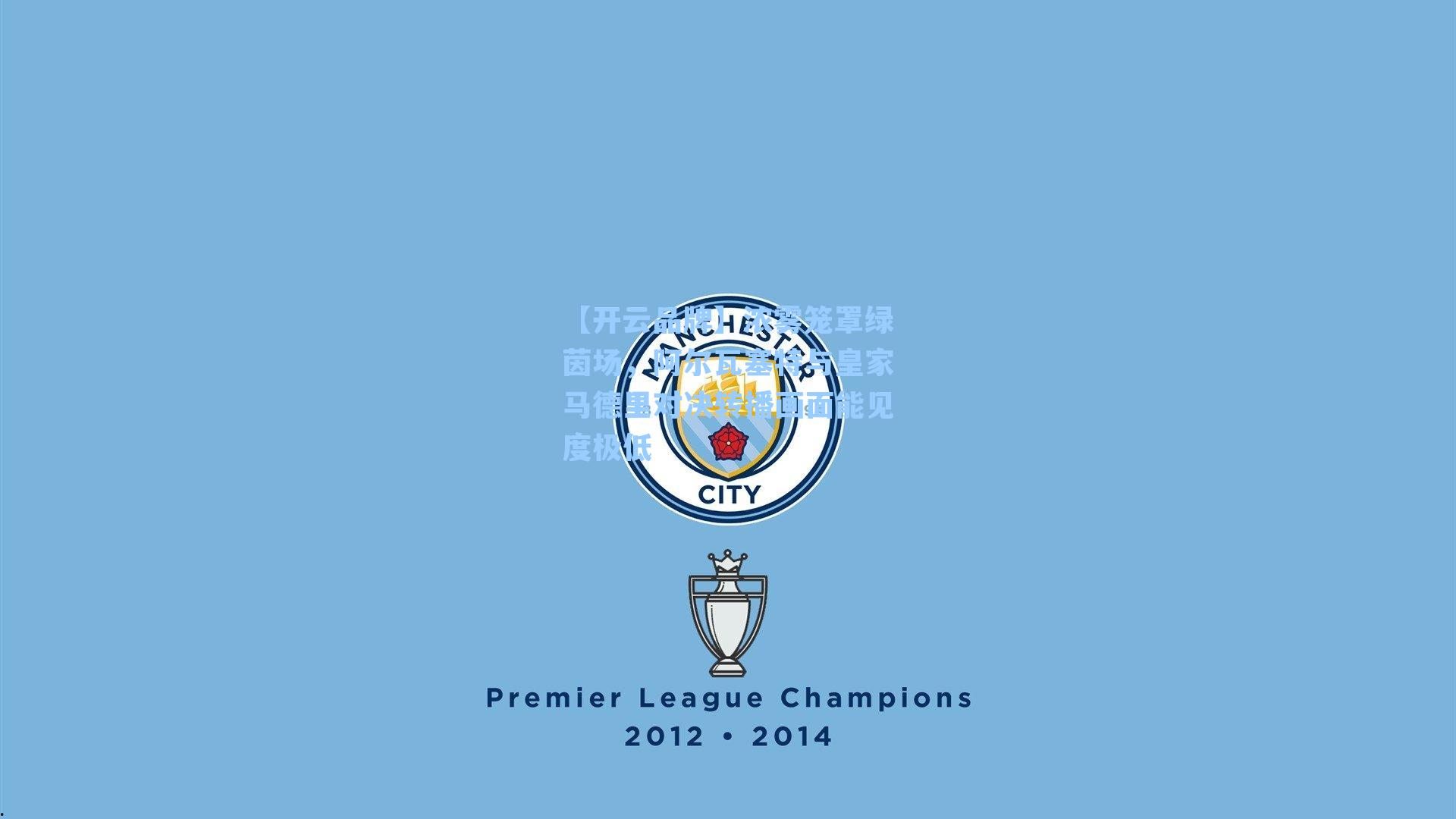 浓雾笼罩绿茵场,阿尔瓦塞特与皇家马德里对决转播画面能见度极低