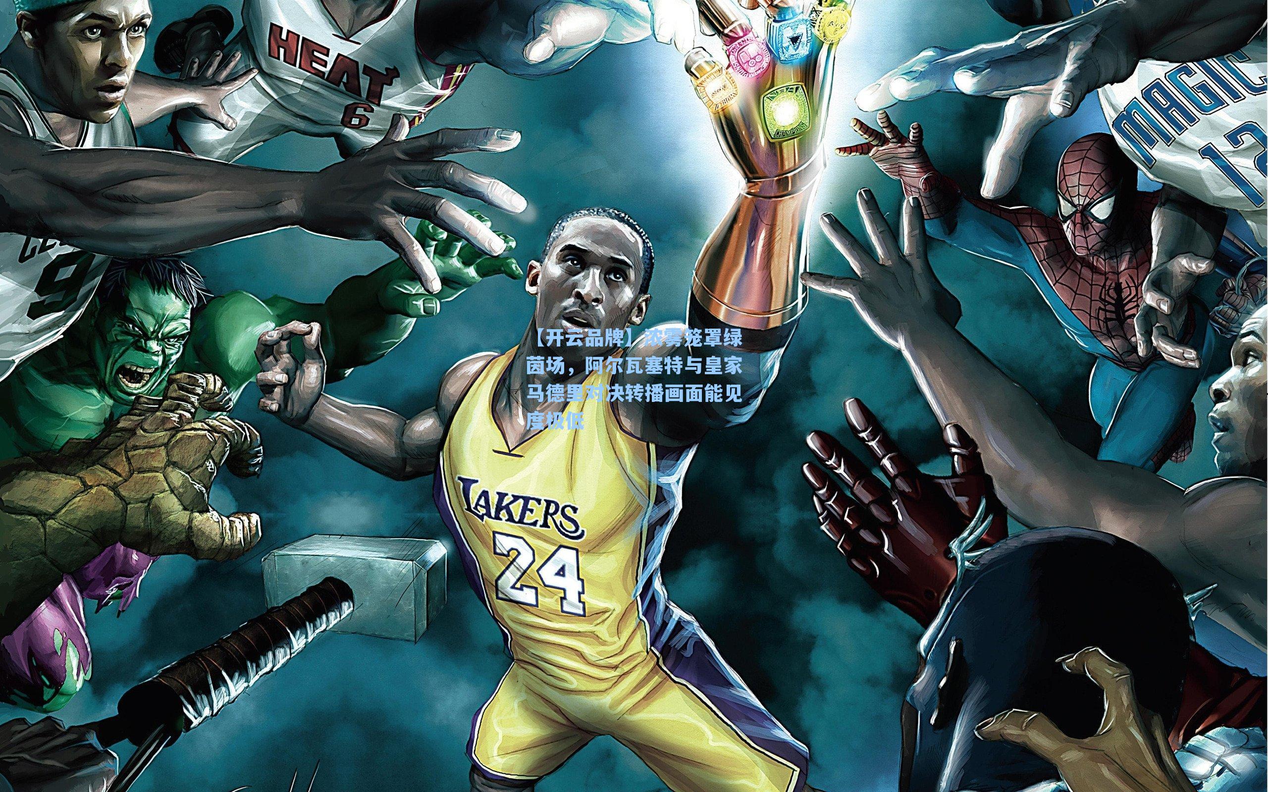 浓雾笼罩绿茵场,阿尔瓦塞特与皇家马德里对决转播画面能见度极低