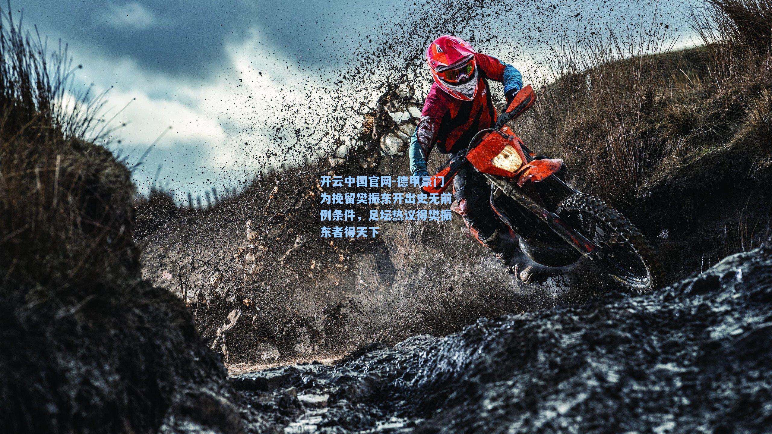 德甲豪门为挽留樊振东开出史无前例条件,足坛热议得樊振东者得天下