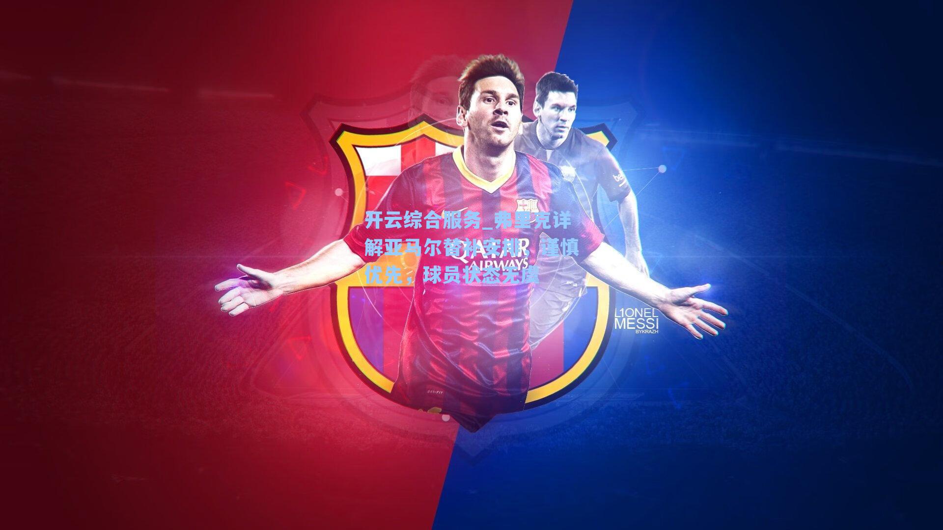 弗里克详解亚马尔替补安排，谨慎优先，球员状态无虞